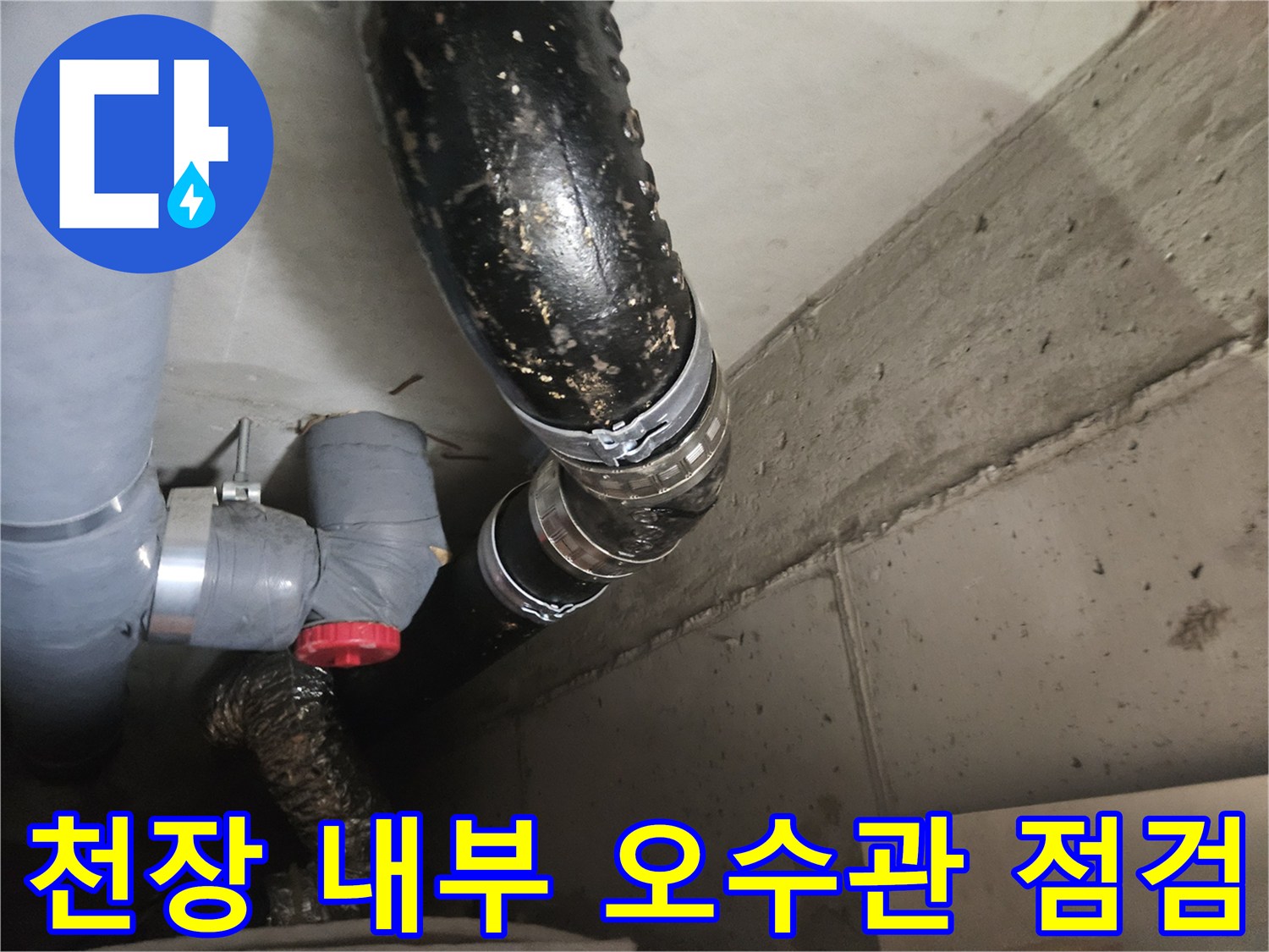 천장 점검구 안쪽의 검은색 오수 배관과 연결 소켓 부위