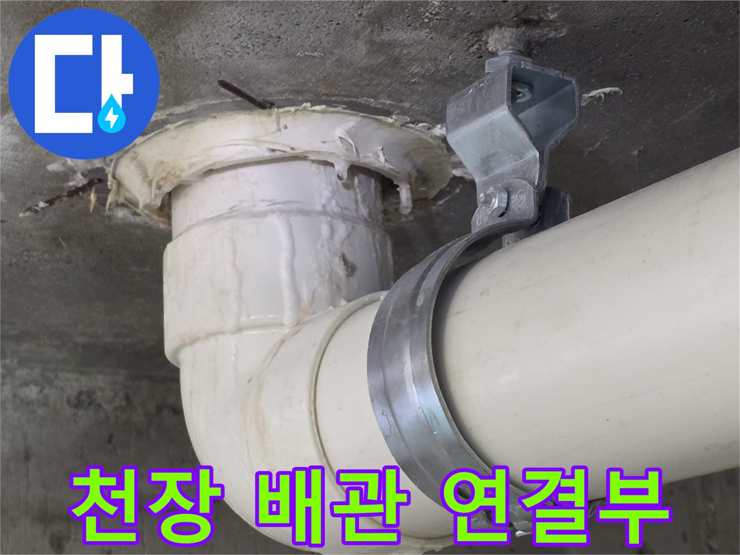 배수-소켓-및-배관-고정-클램프-상태
