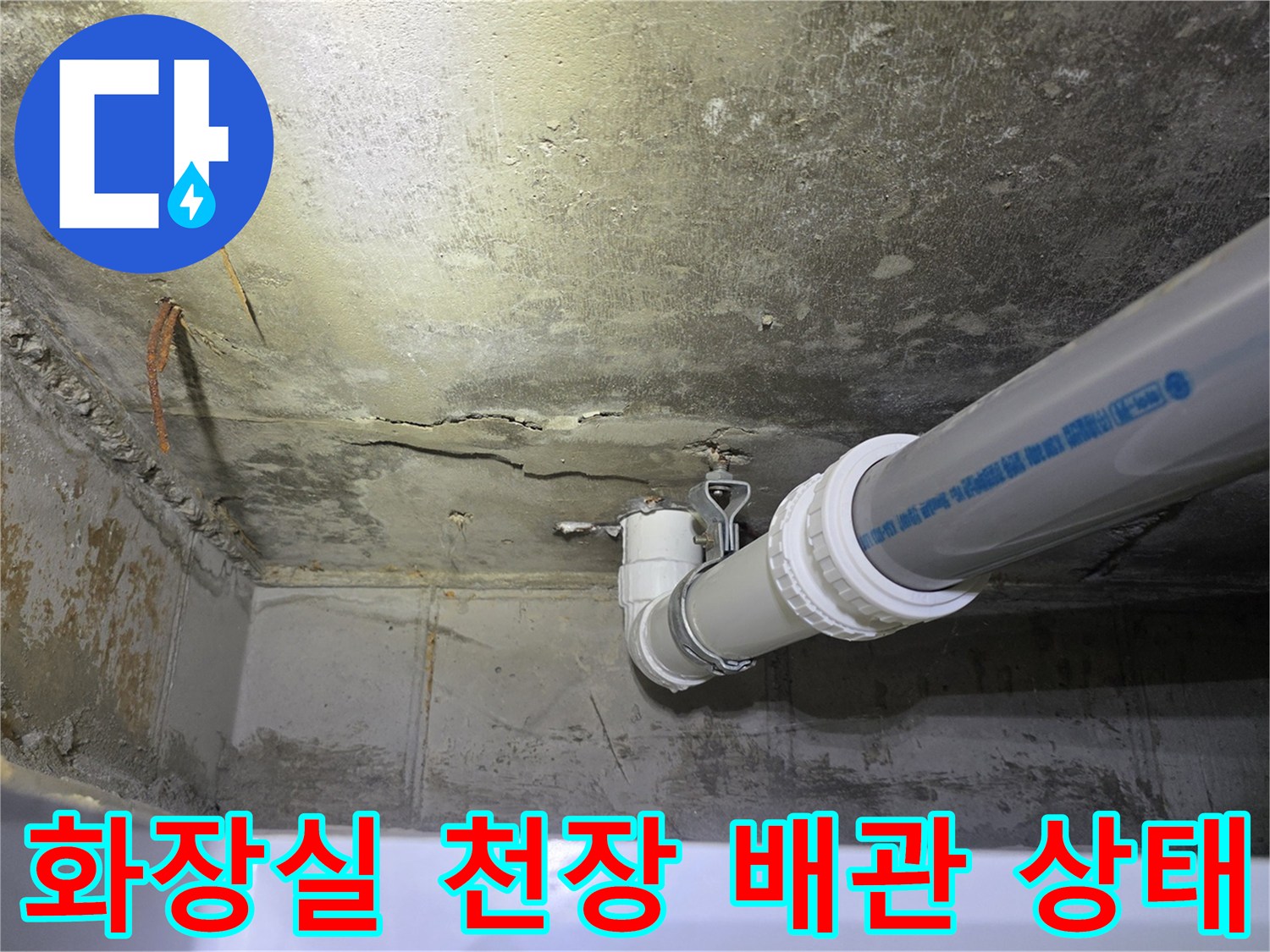 화장실-천장-배관-및-콘크리트-면-상태