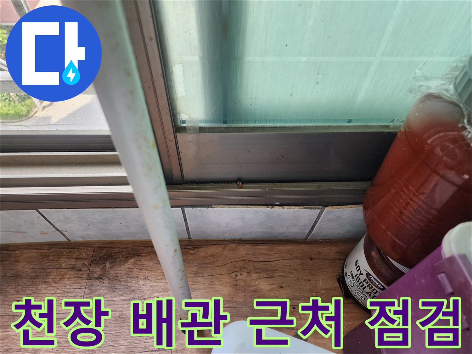 배관-주변의-습기-흔적-조사