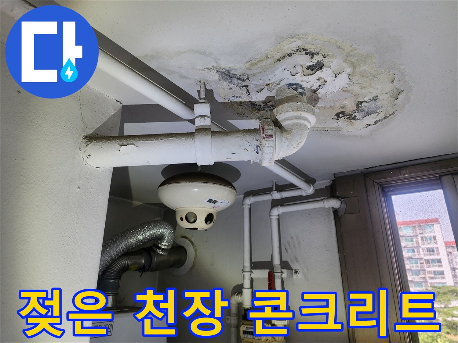 천장 배관 하단-심하게 젖어있는 콘크리트와 벗겨진 마감재