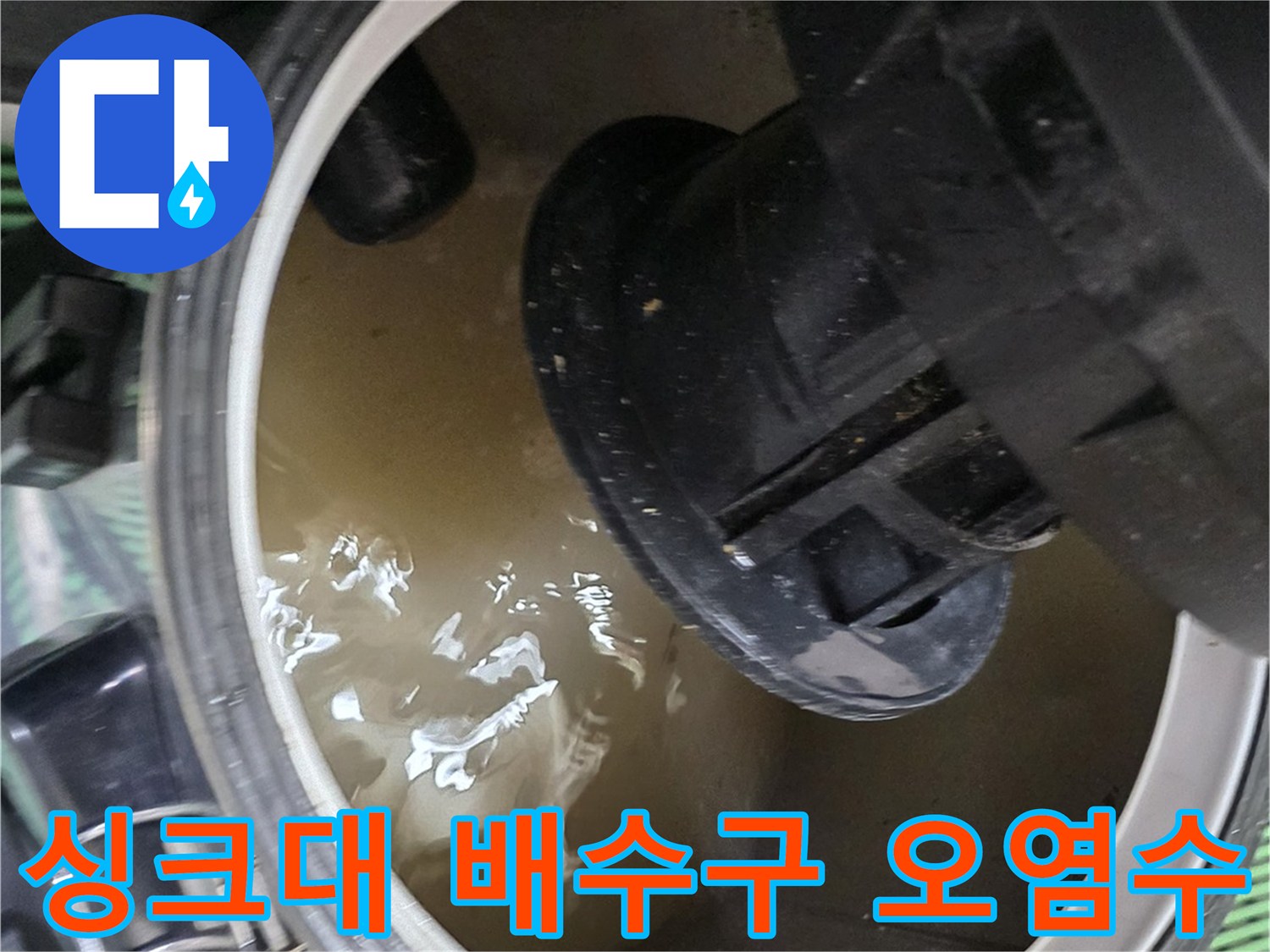 배관-연결부-내부의-탁한-물