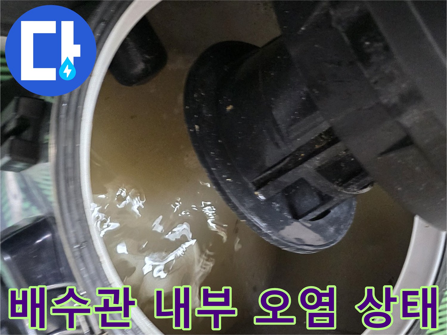 싱크대 배수 통로에 가득 찬 탁한 액체와 노즐