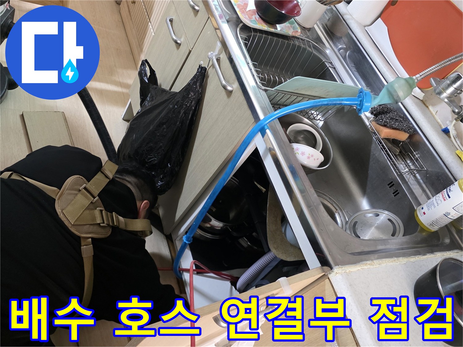 싱크대 하단 배수관-연결 부위의 누수 여부 확인 중