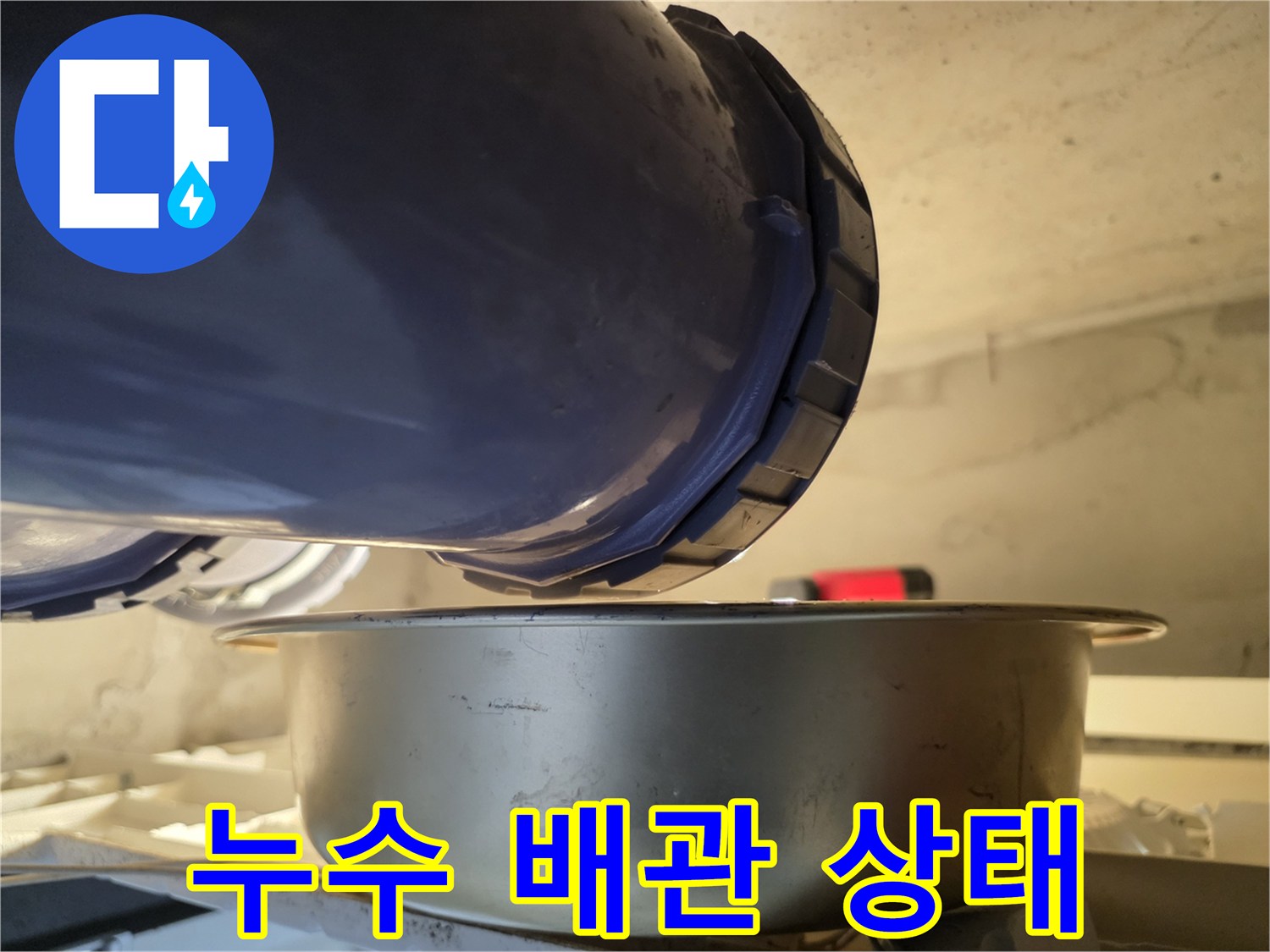 물샘-증상이-있는-천장-배관-연결부-상태