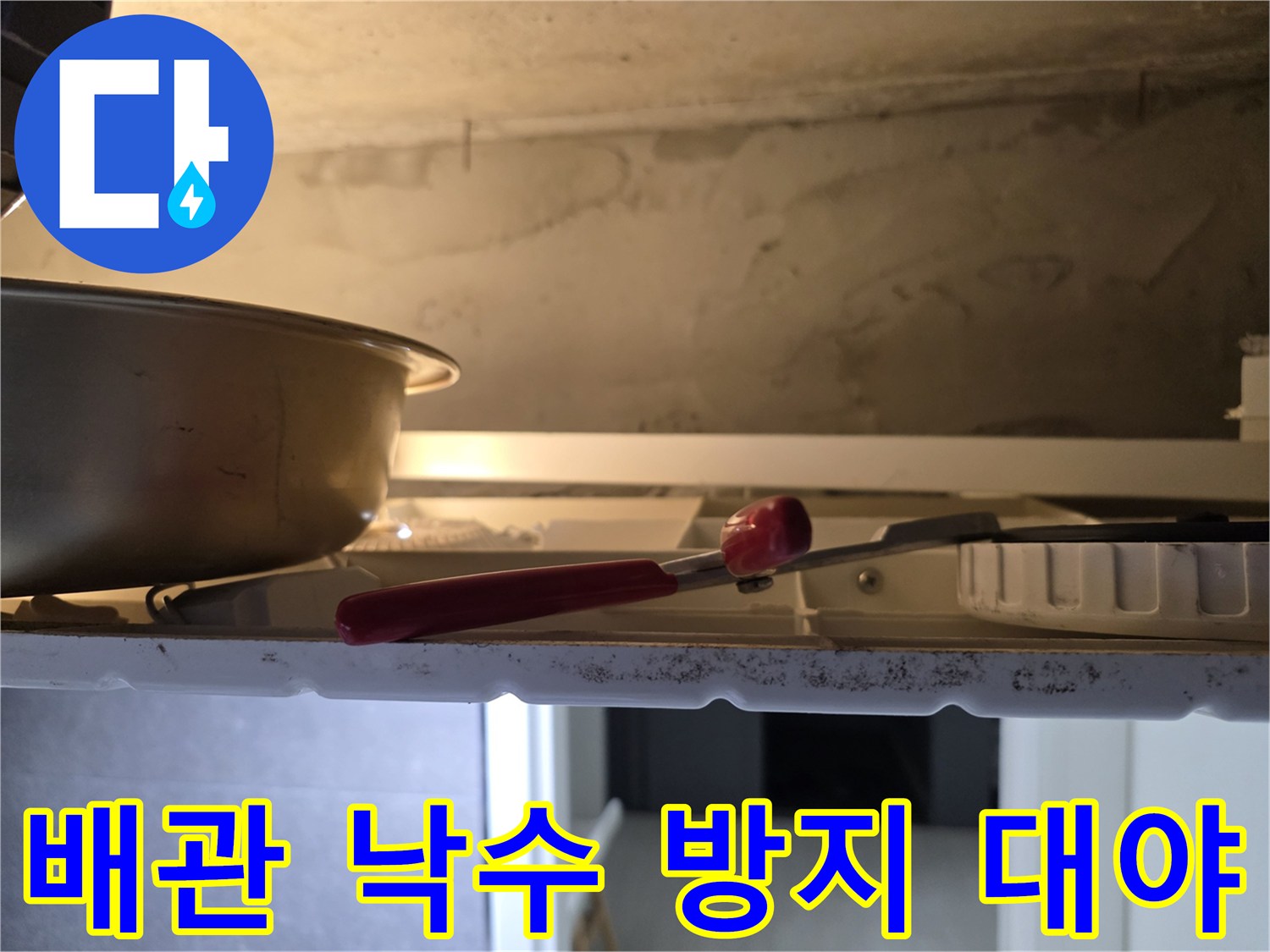 배관 하단 물받이-낙수를 받기 위해 설치된 금속 용기와 공구