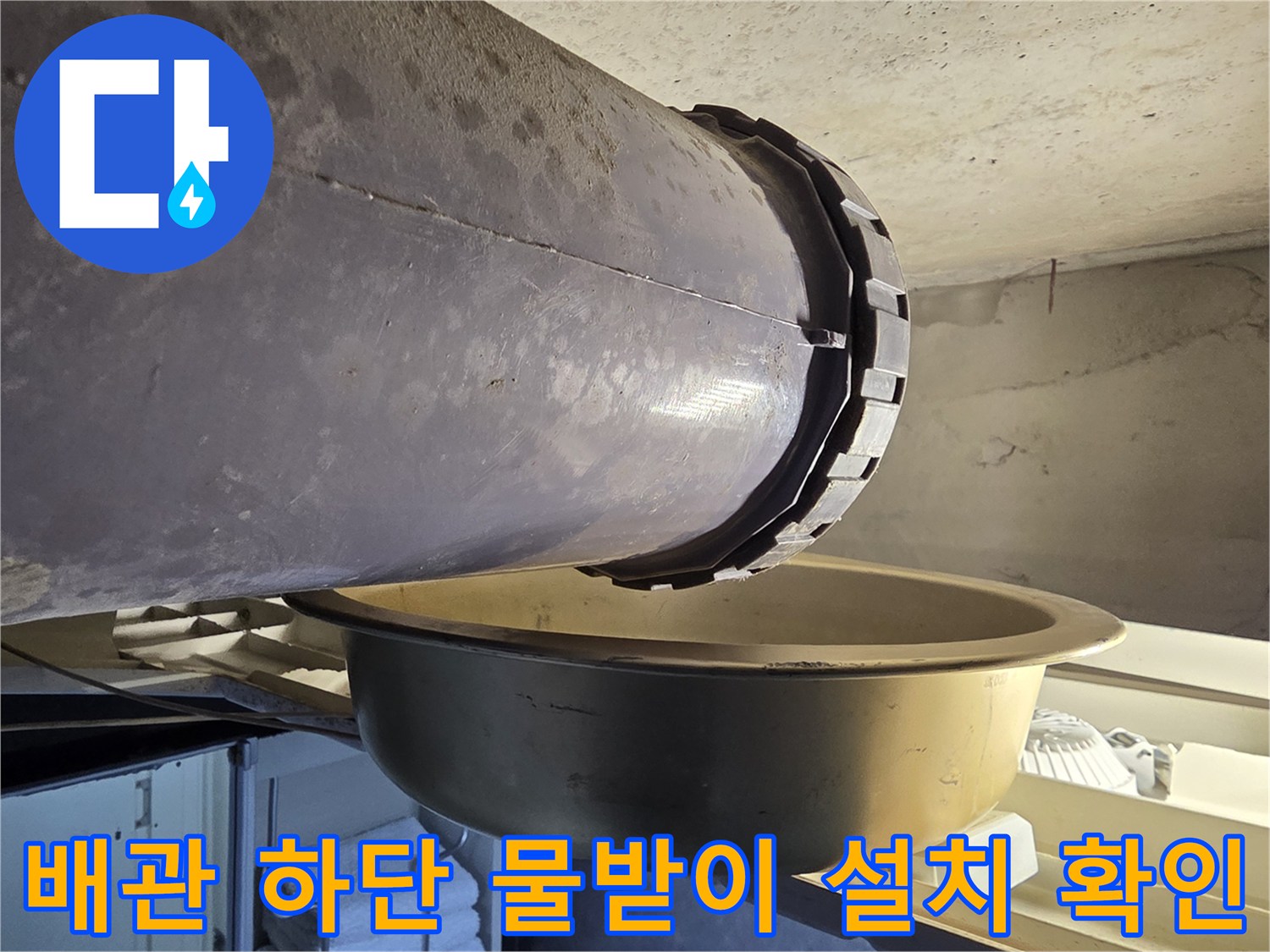 천장-배관-아래에-설치된-금속-대야와-배관-연결부-모습