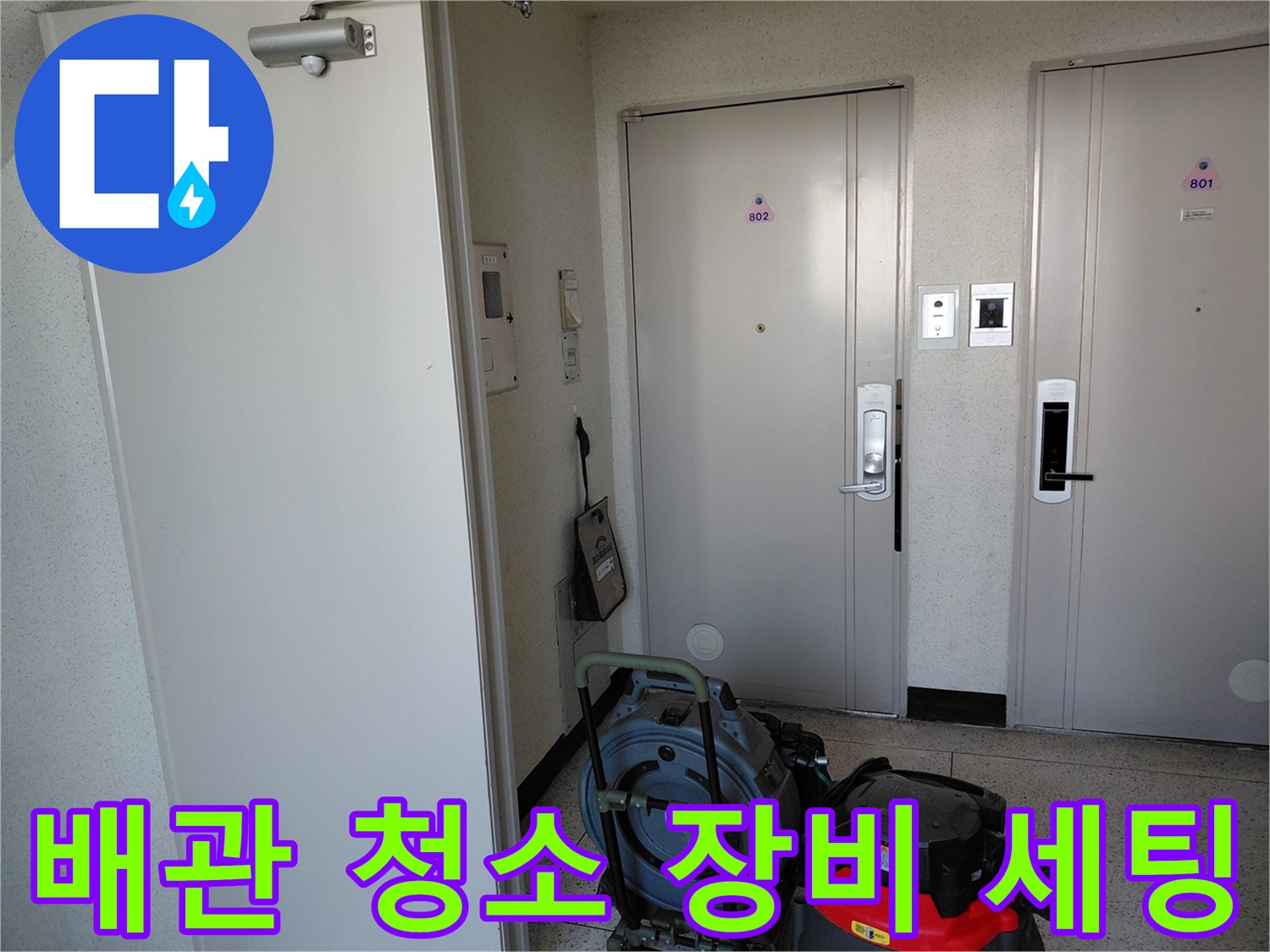 싱크대 배관 스케일링을 위해 준비된 석션기와 전문 장비들