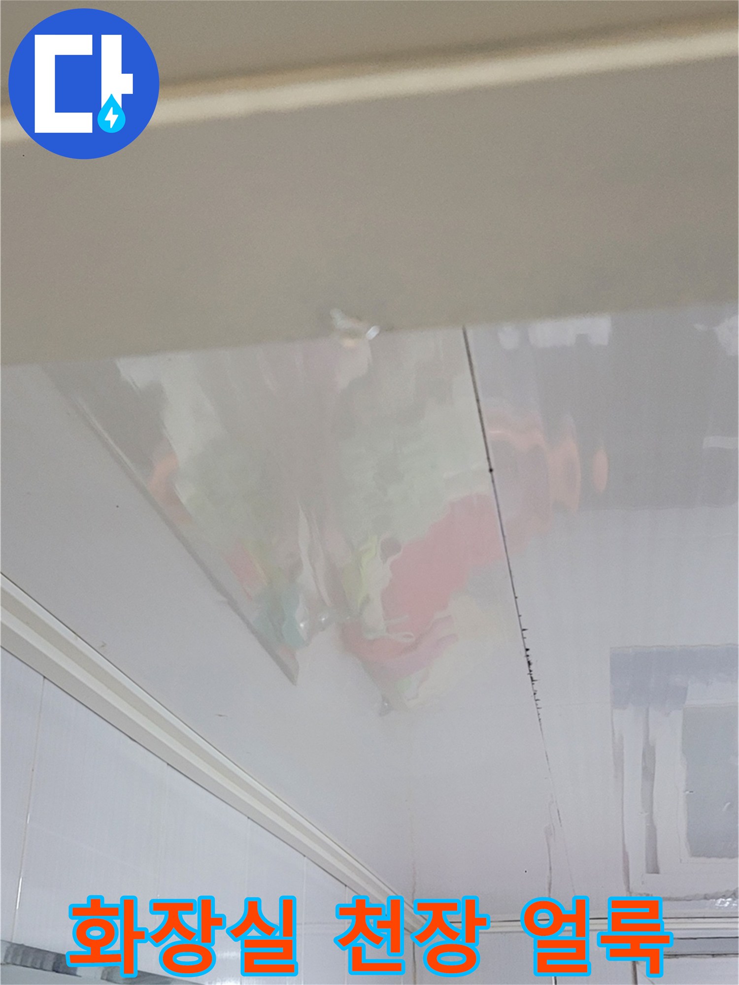 물샘 증상으로 인해 얼룩진 화장실 천장 마감재 부위
