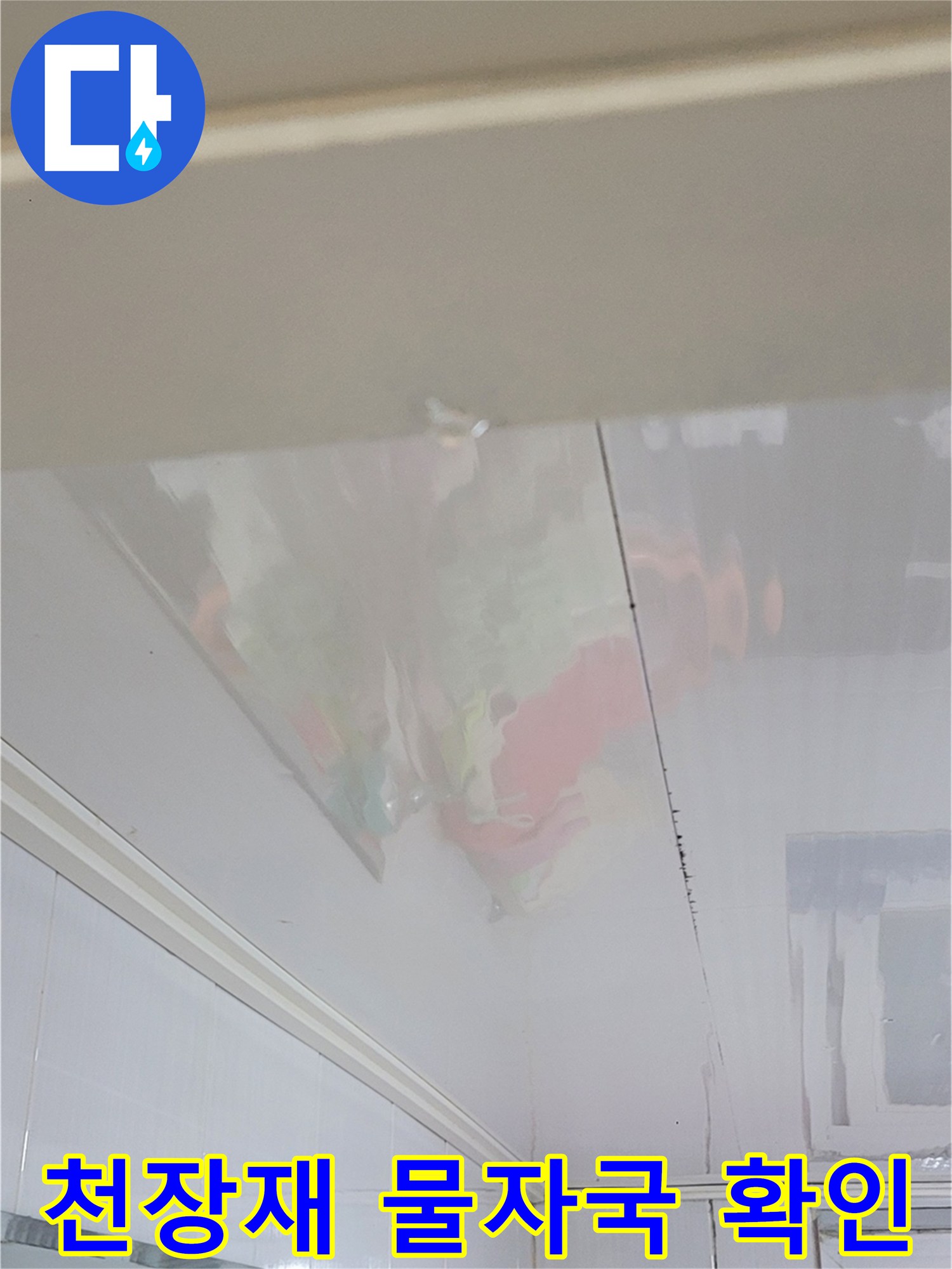 물샘으로 인해 얼룩진 화장실 천장 마감재 내부