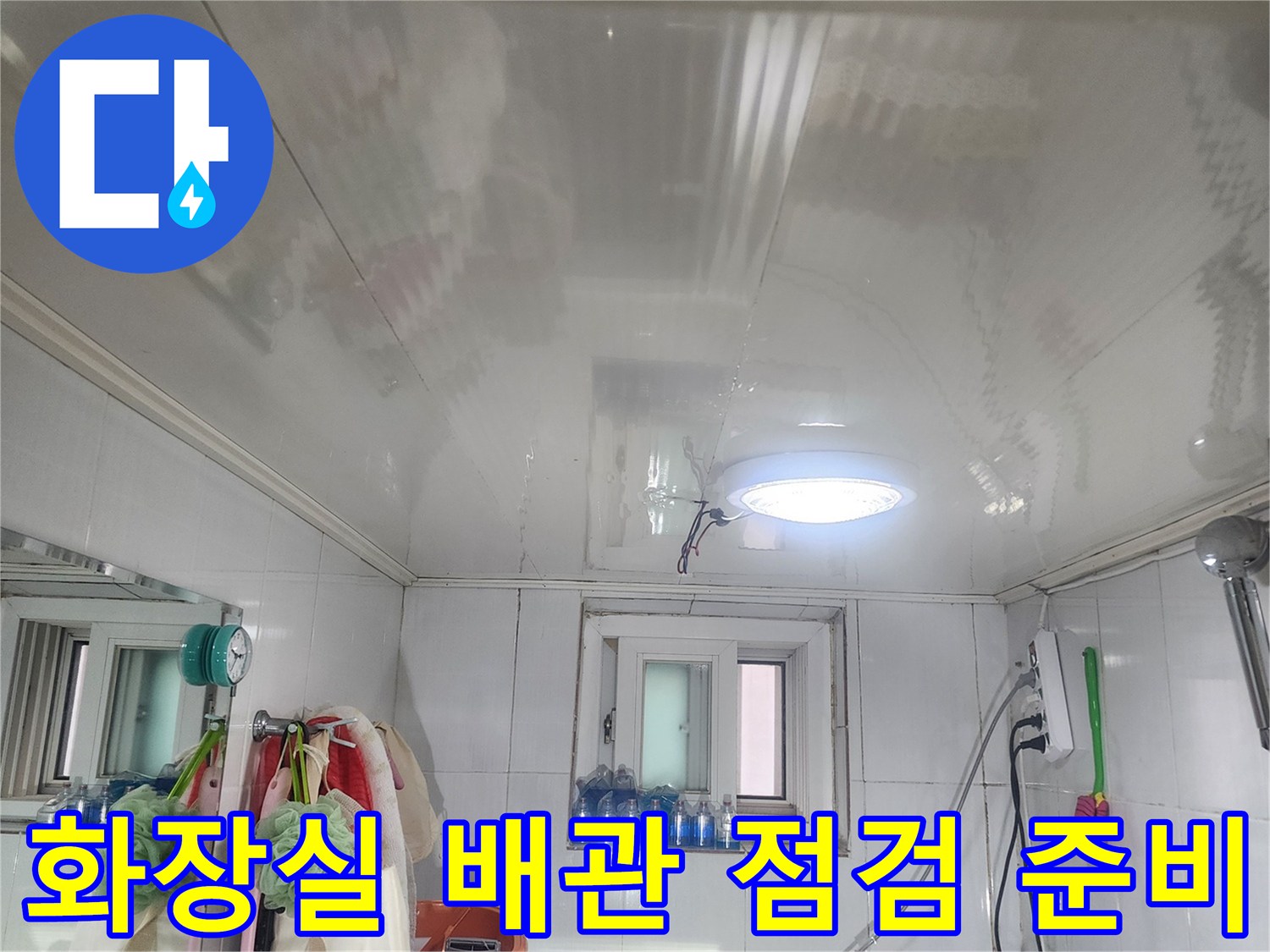 양천구 화장실 내부-누수 진단을 위한 장비 세팅 완료