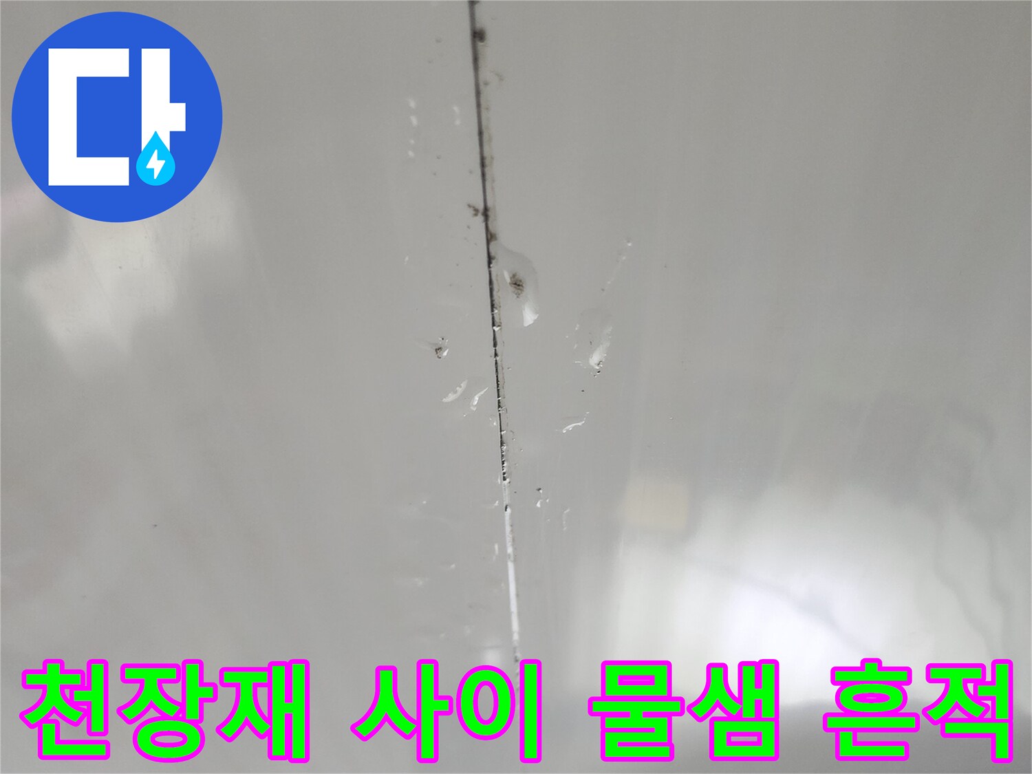 지하층-화장실-천장-마감재-누수-흔적-관찰