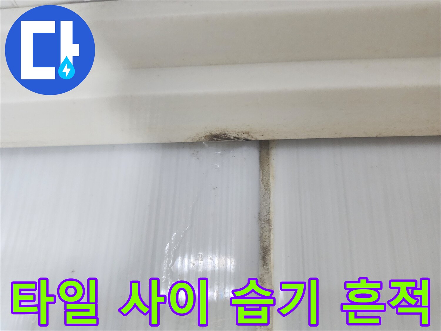 하얀색-타일-경계부위의-물샘-증상-촬영