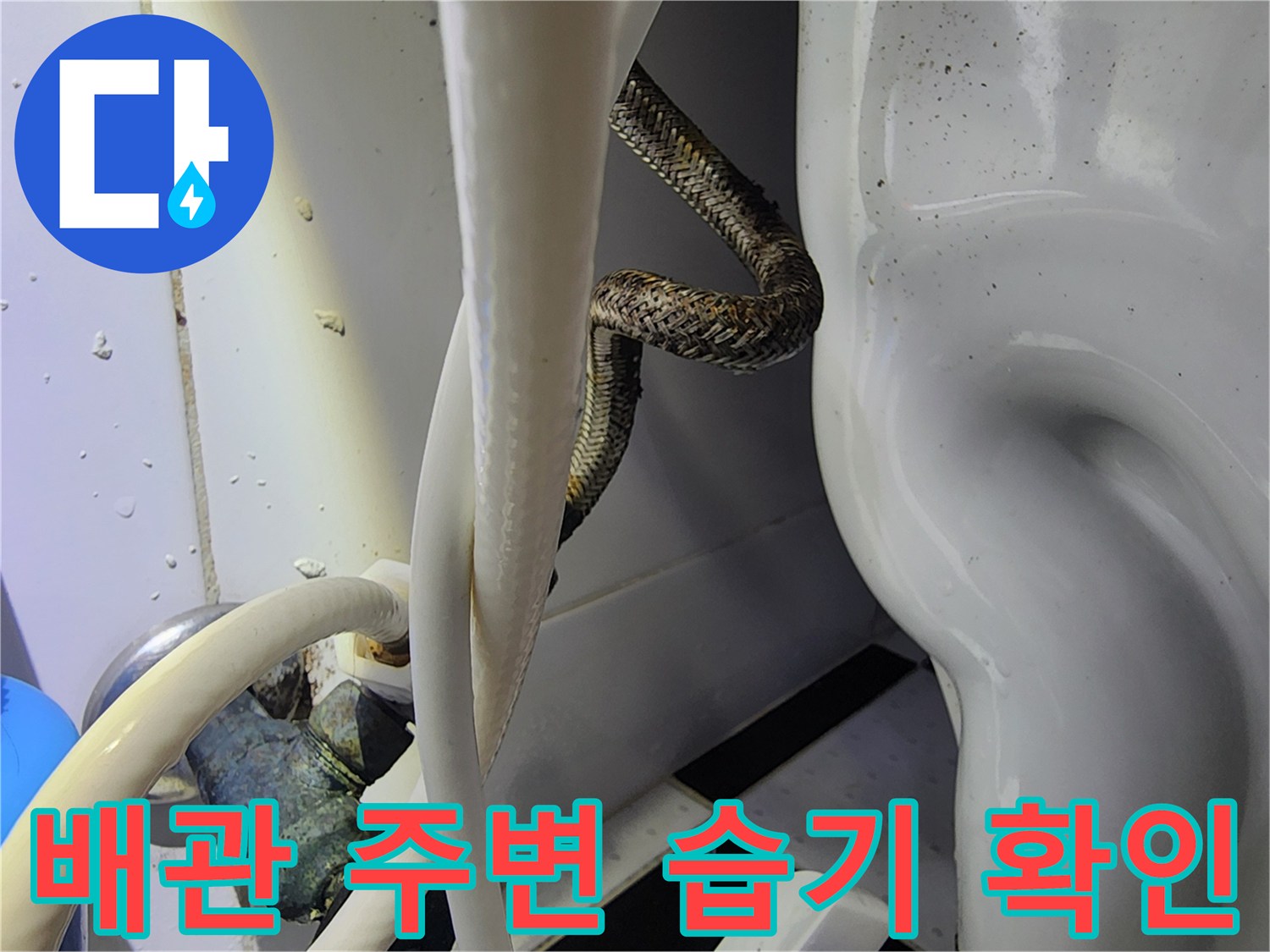 배관-주변의-습기와-연결-부위-상태