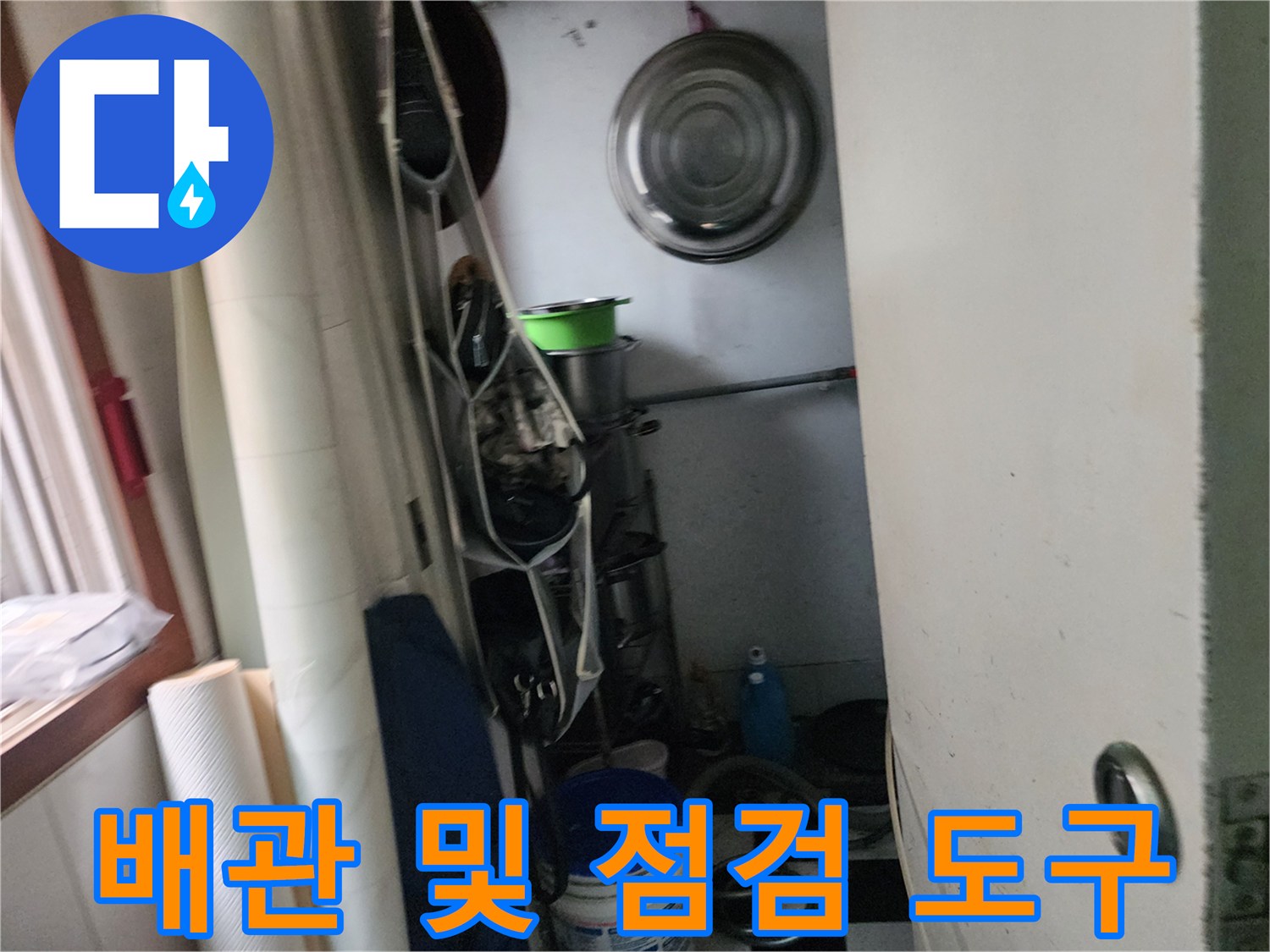 작업을 위해 준비된 배관 부속과 점검 용품들