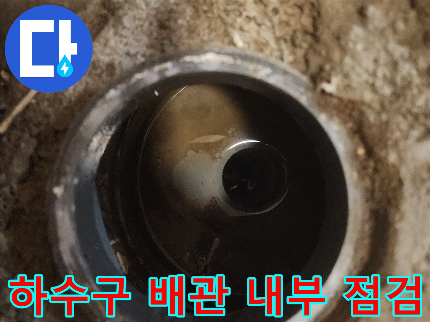 배수구-내부-물고임과-이물질-상태-확인