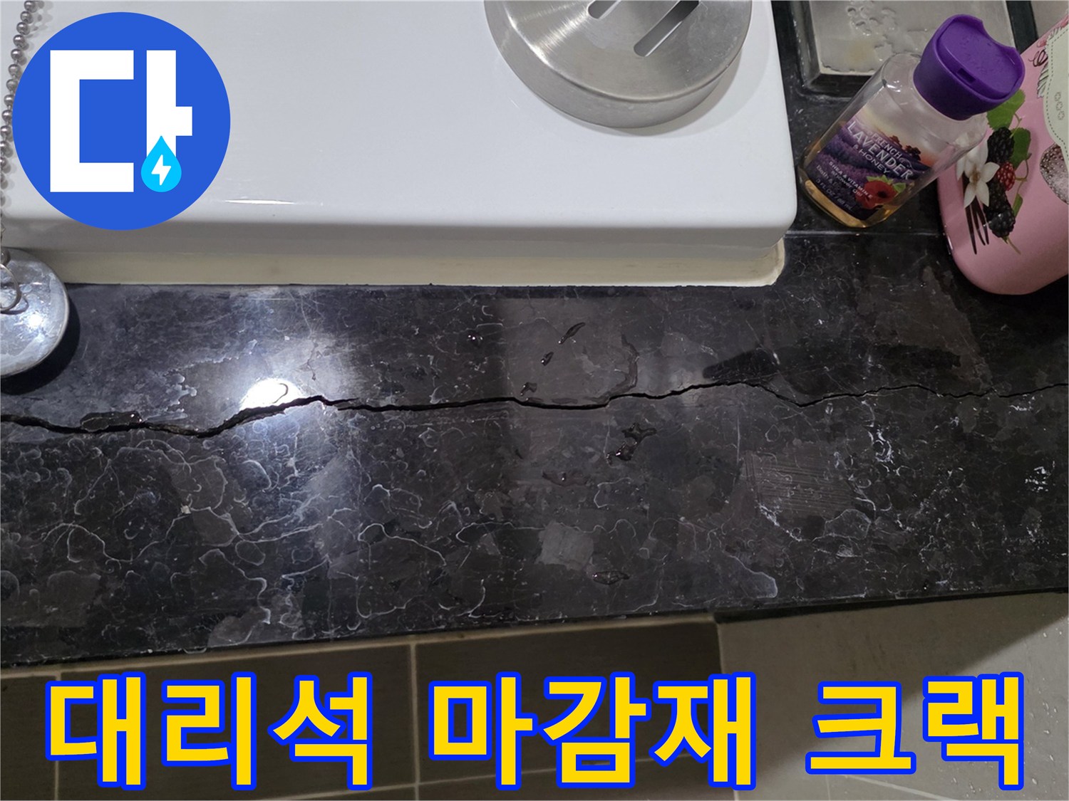 검은색 대리석-길게 이어진 균열과 물침투 흔적