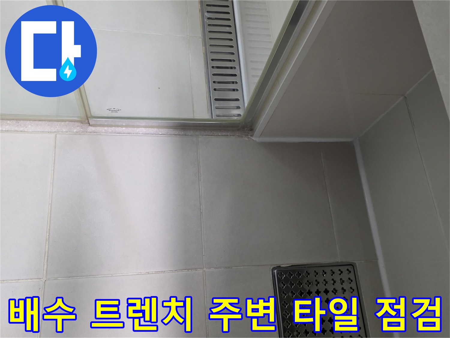 배수 트렌치와 바닥 타일의 경계 부분 사진
