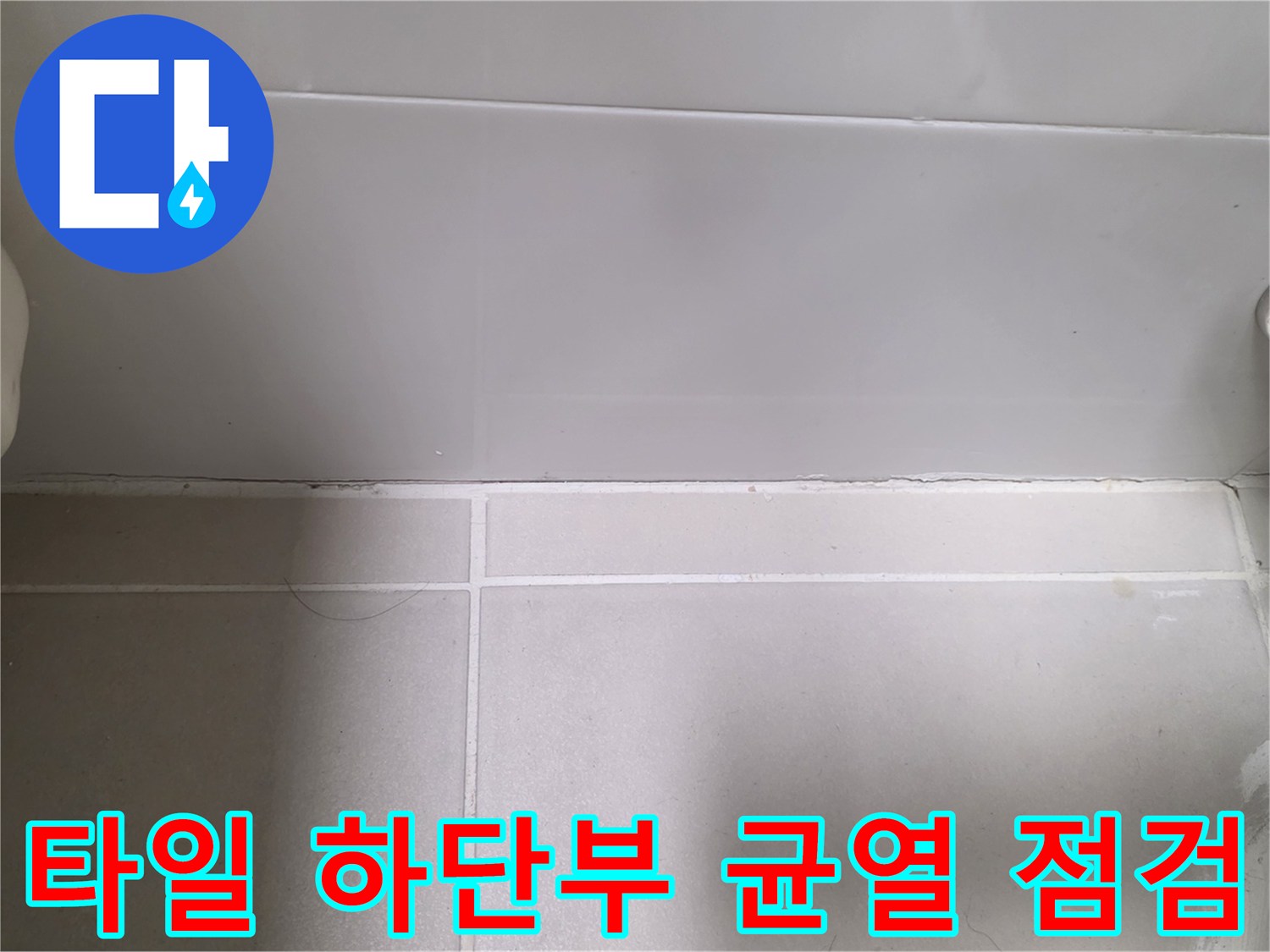 벽면-타일-하단-줄눈-및-배관-연결-상태
