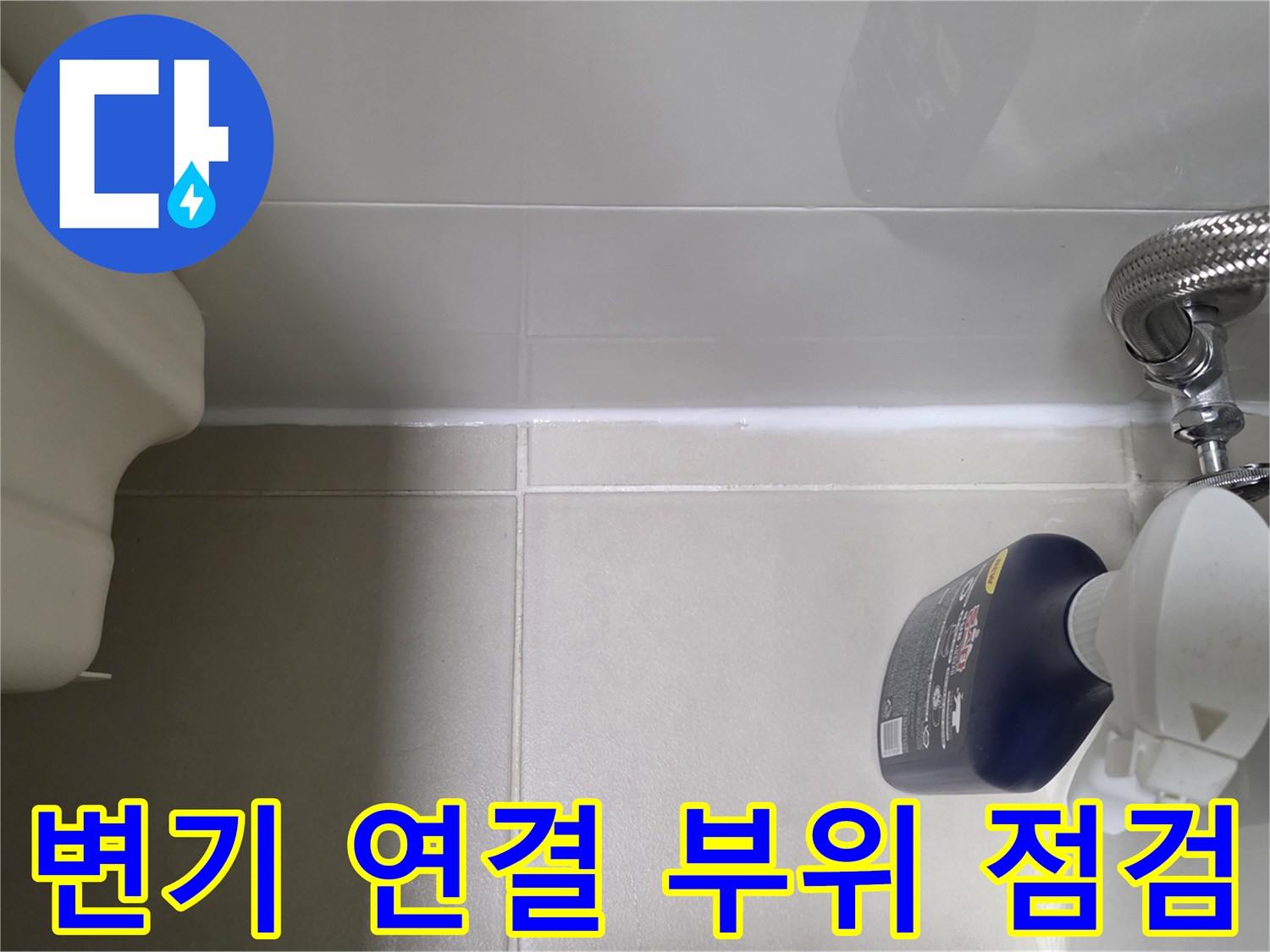 변기-급수호스-연결부-상태-확인