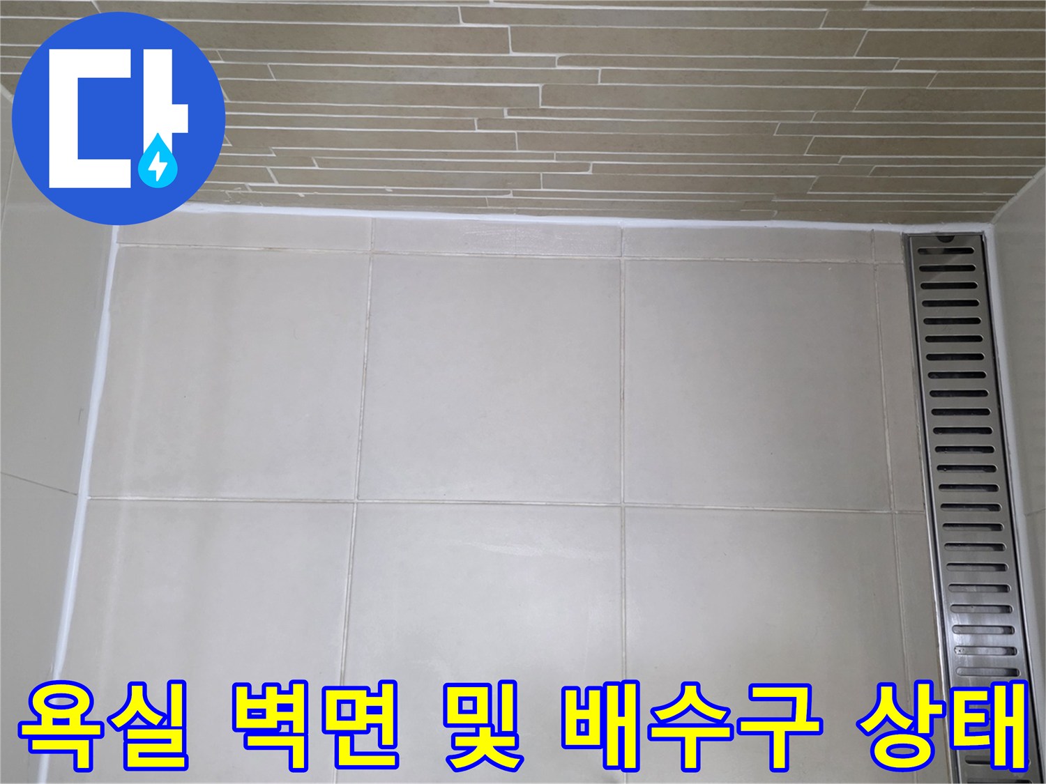 욕실-내부-타일과-배수-트렌치-상태-기록