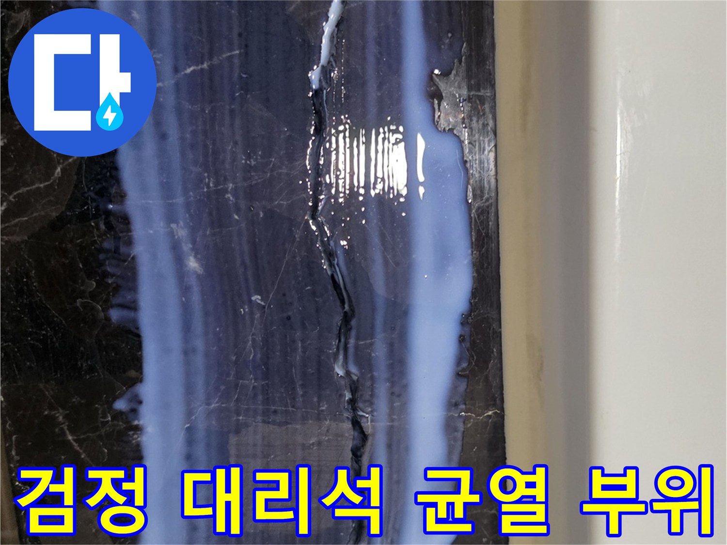 욕실 마감재 크랙-누수 흔적 발견