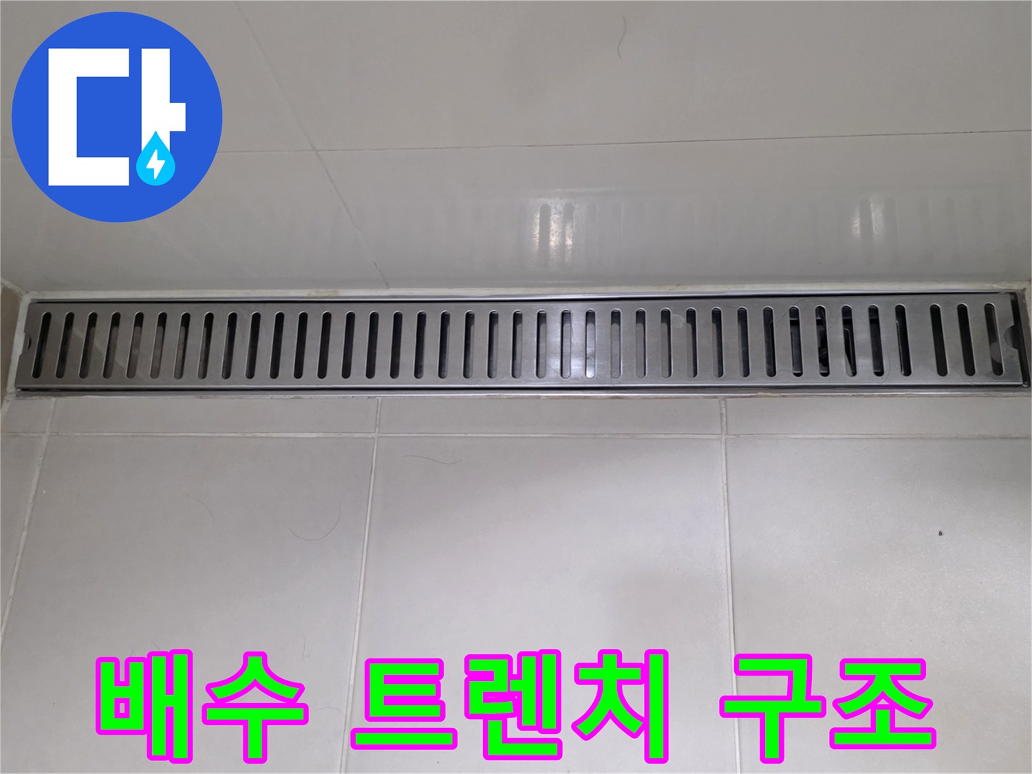 욕실-바닥-배수-트렌치-구조물