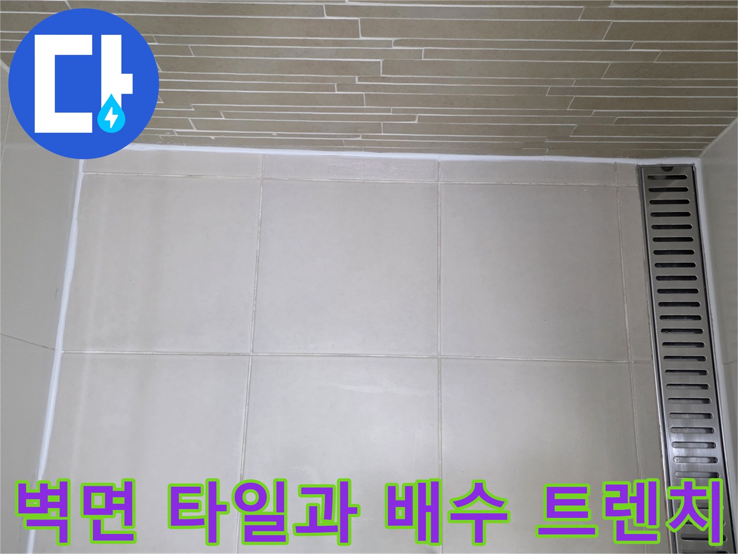 욕실-벽면-타일-및-배수-트렌치-근접-사진