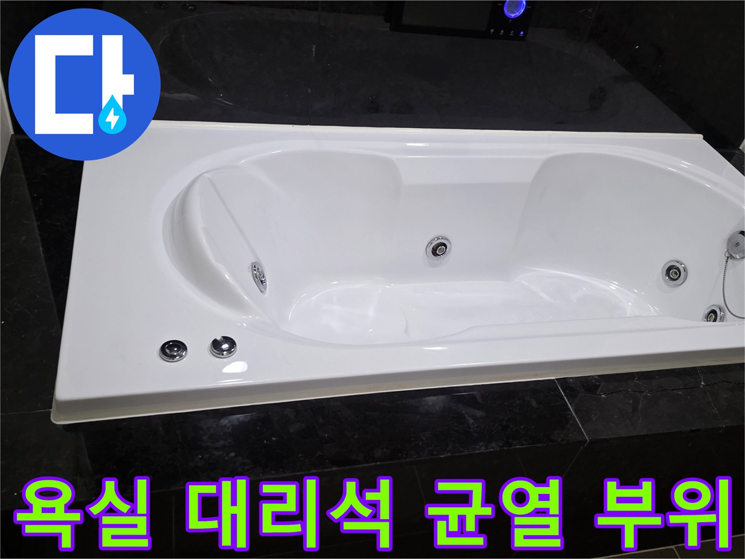 욕조 테두리 블랙 대리석-길게 이어진 크랙과 틈새