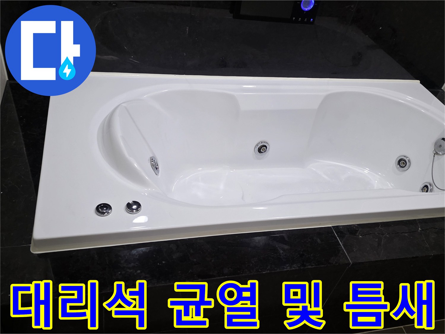 욕조 하단 검은 대리석-크랙 발생 지점 확인