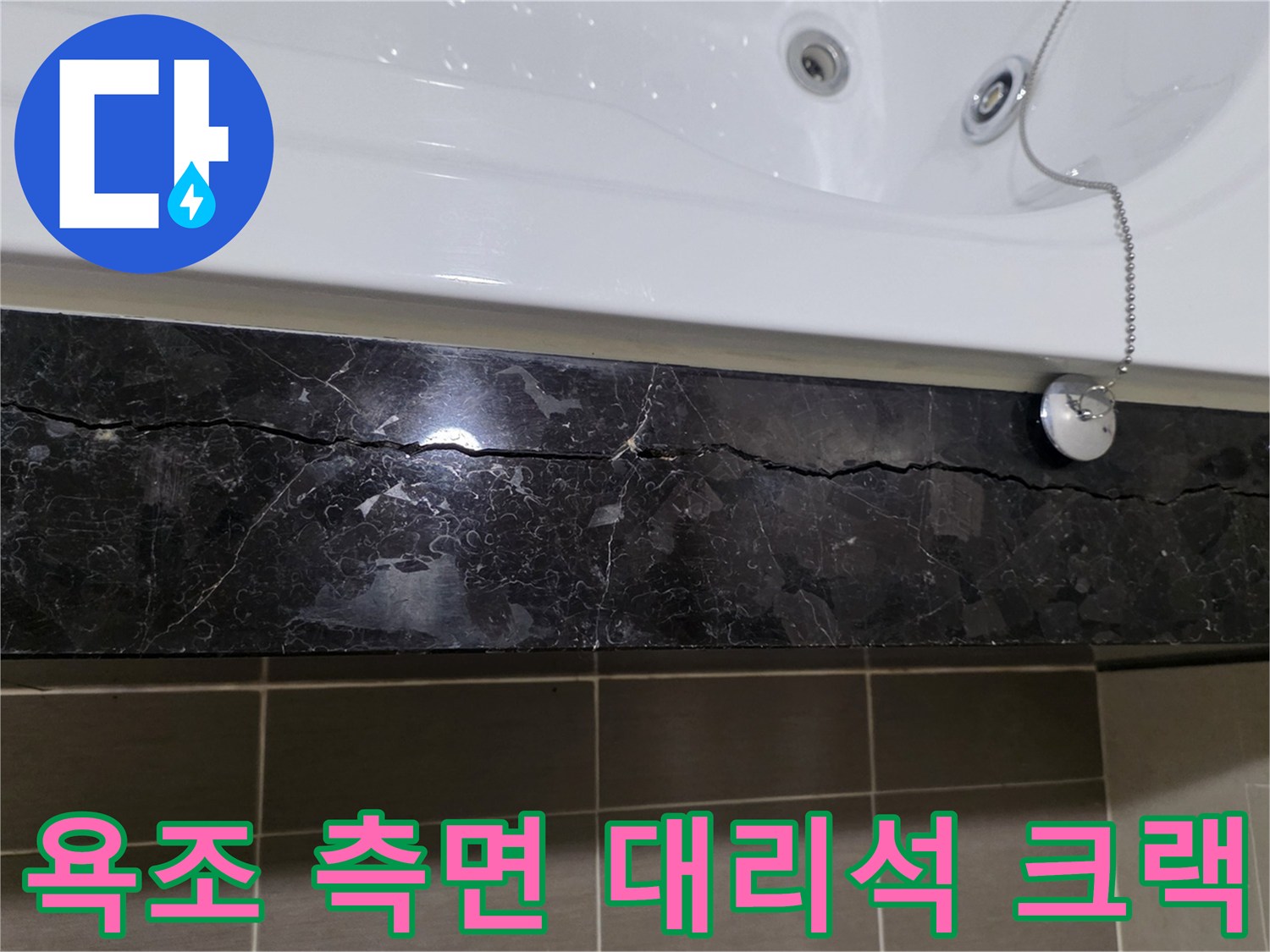 욕조 하단 마감재의 균열과 침투 흔적