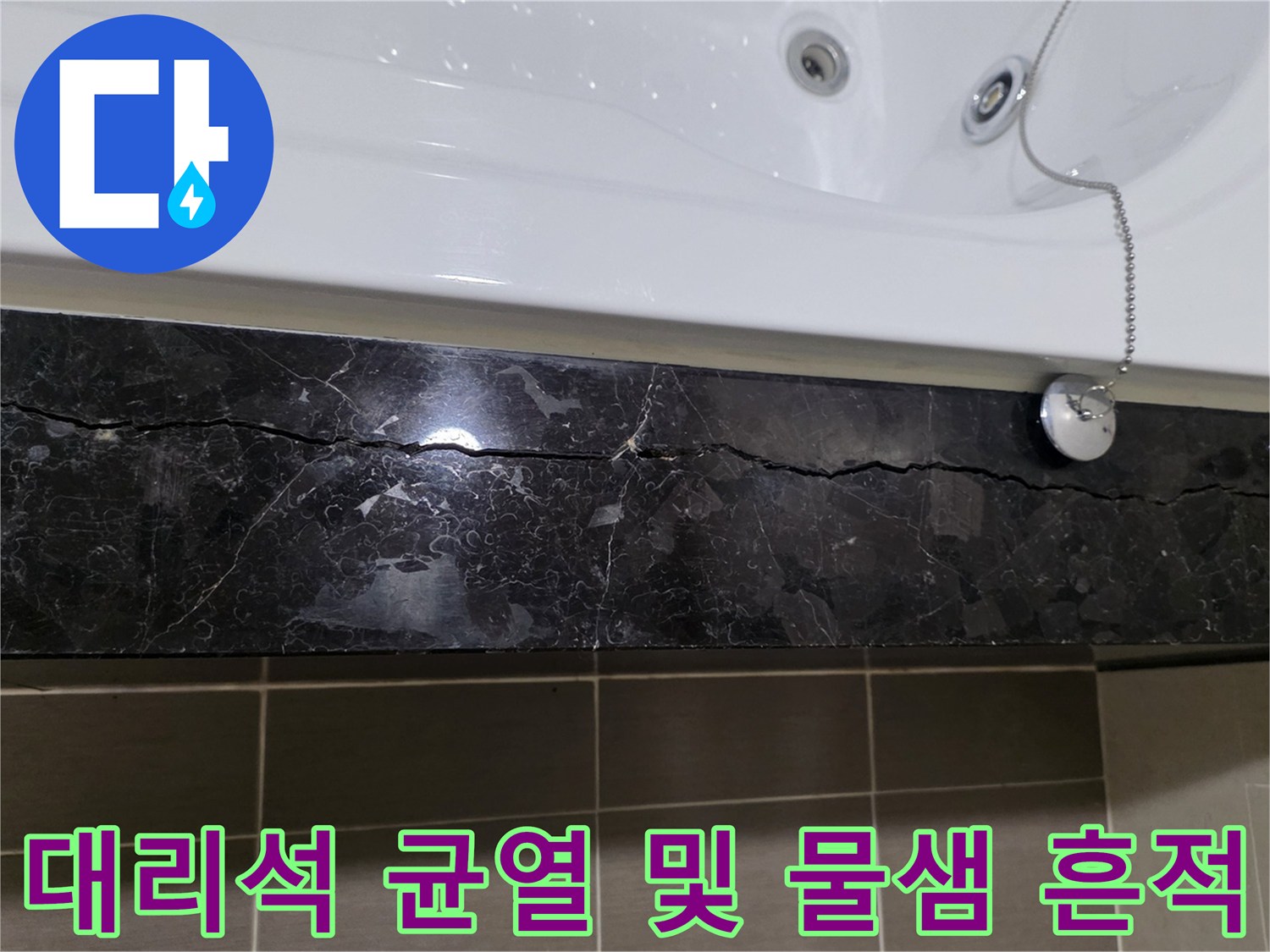 욕조 하단 블랙 대리석의 크랙 부위