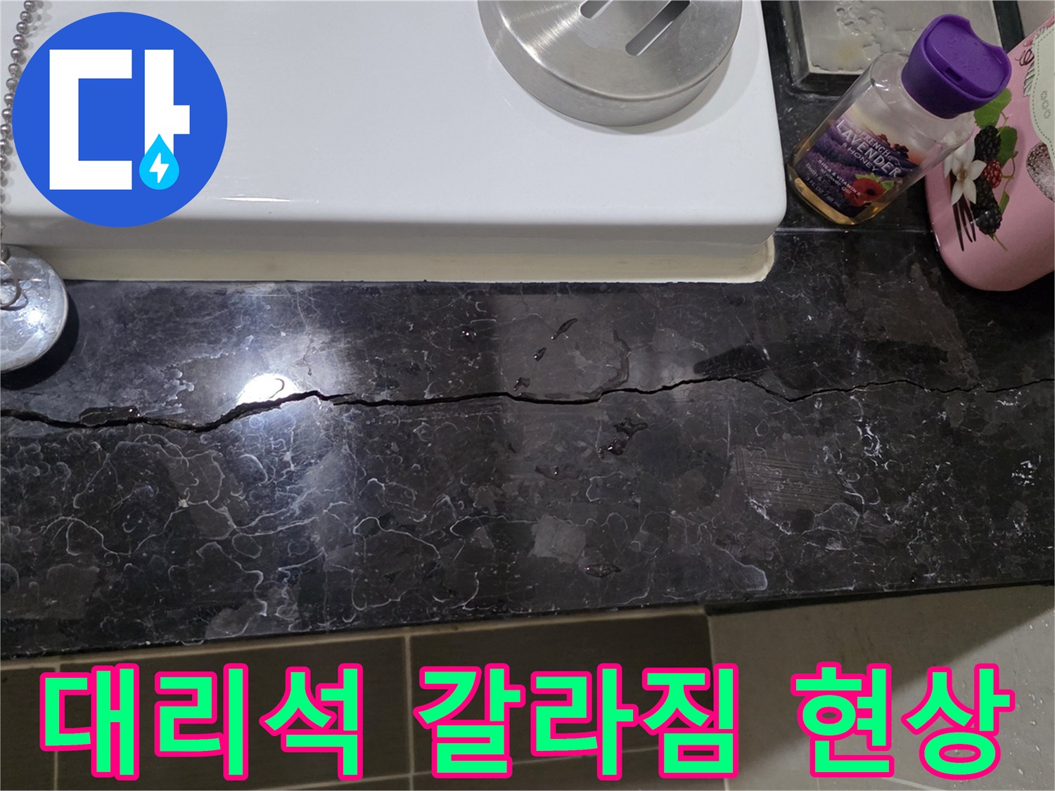 용산 욕실-균열이 발생한 대리석 마감재 상세 모습