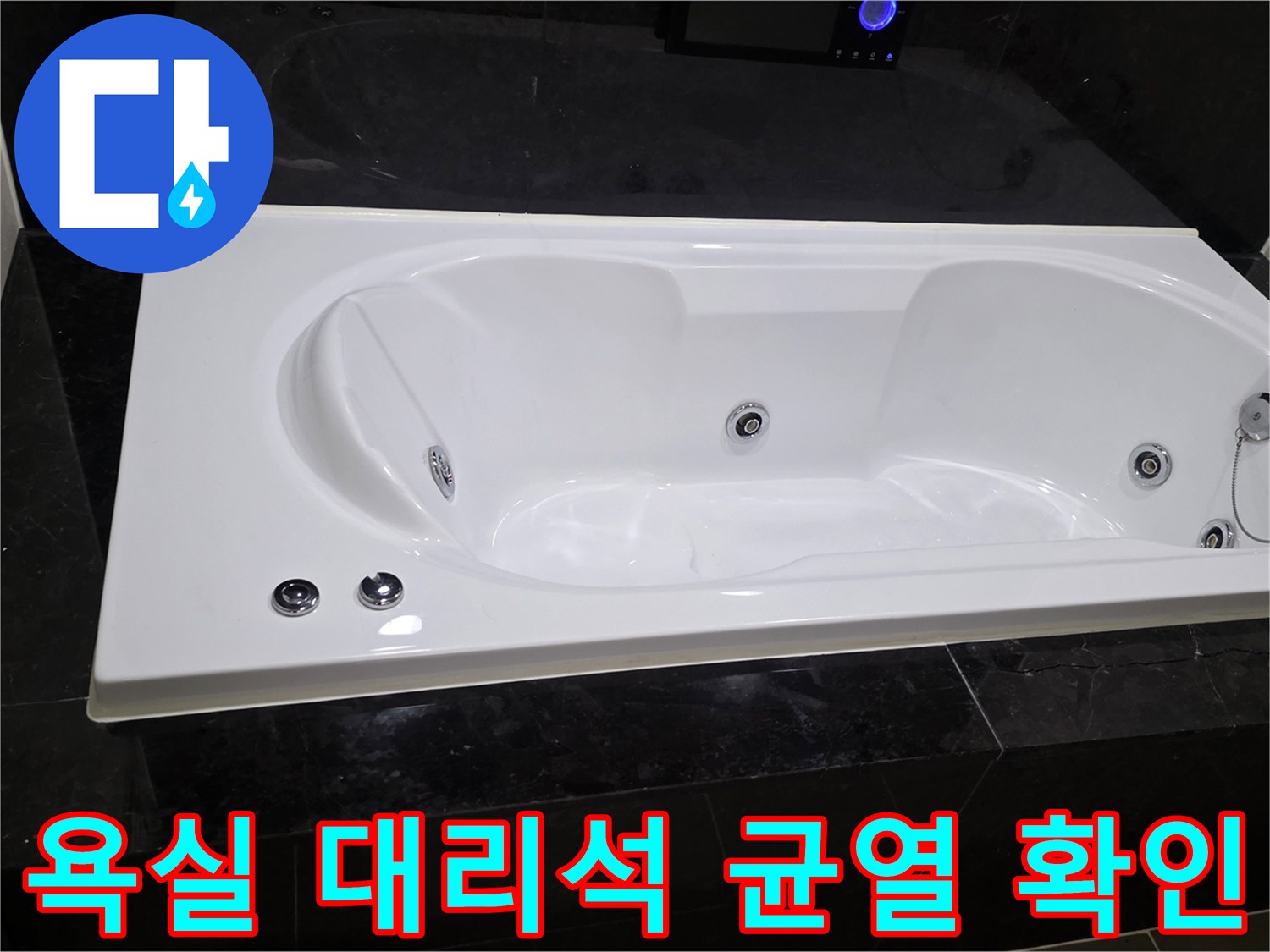용산구 욕실-대리​석 균열 부위 점검 사진