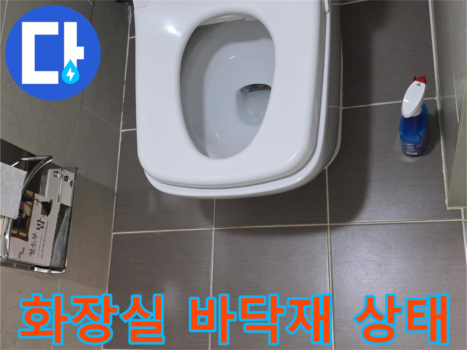 용산구-욕실-변기-주변-타일-줄눈-상태-확인