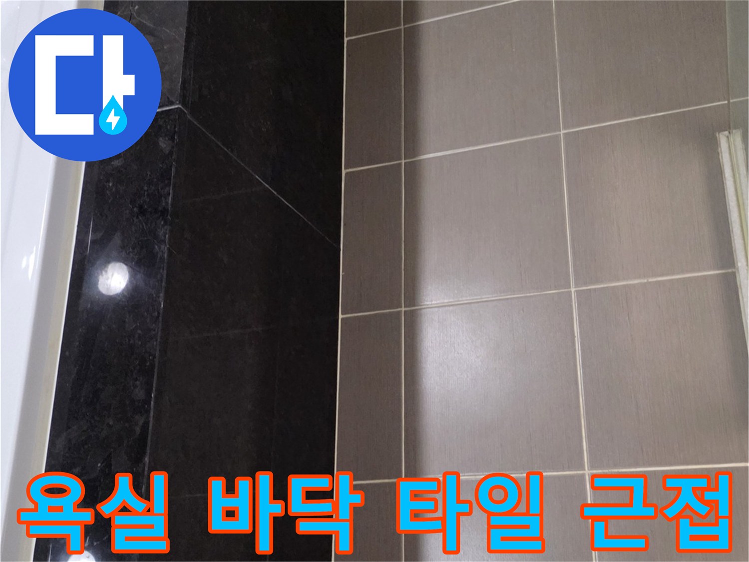 용산구 화장실-대리석 균열 및 타일 줄눈 상세