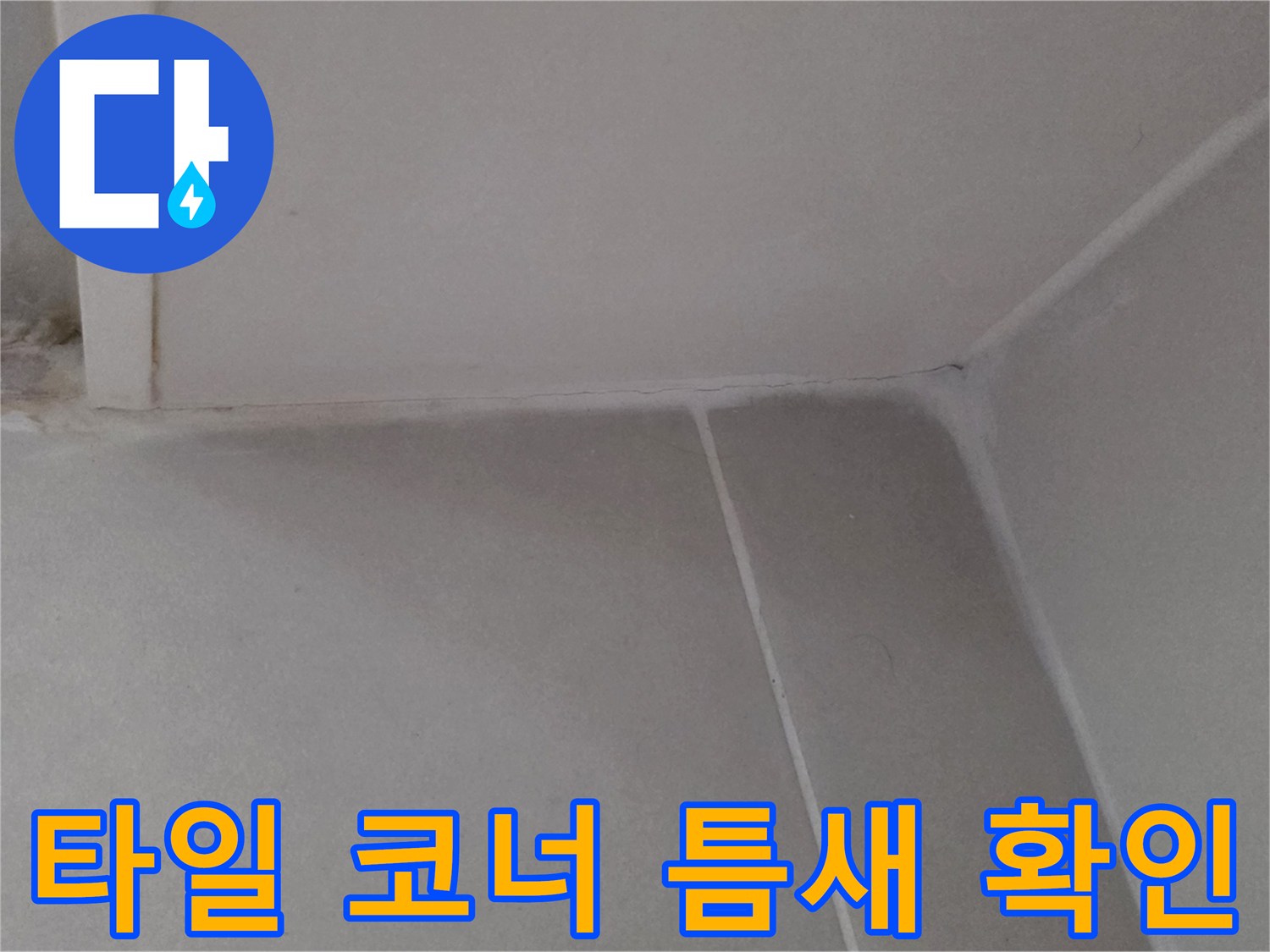타일-경계면의-미세한-벌어짐-현상