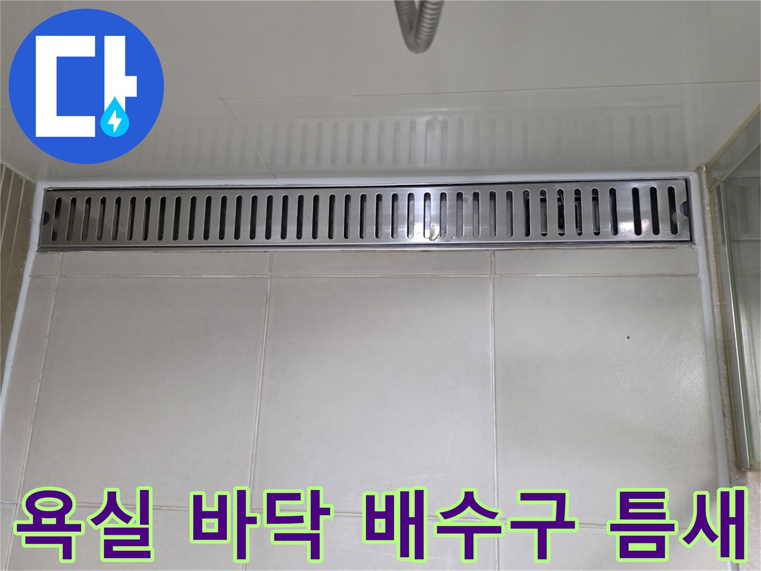 타일과 트렌치 사이의-미세한 틈새와 메지 상태