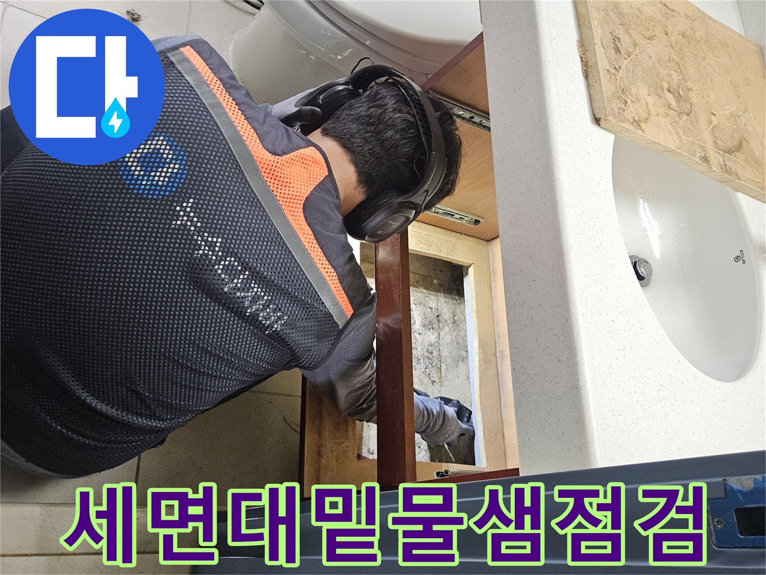 세면대-하부-공간의-누수-흔적-조사