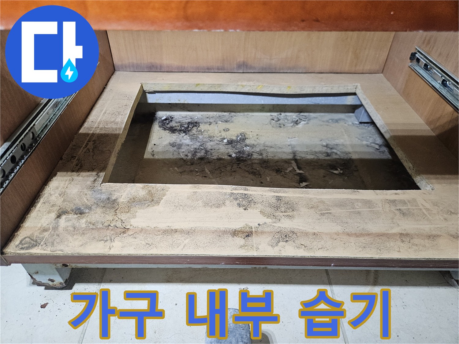 습기로 인해 검게 변한 가구 하단부의 오염 부위