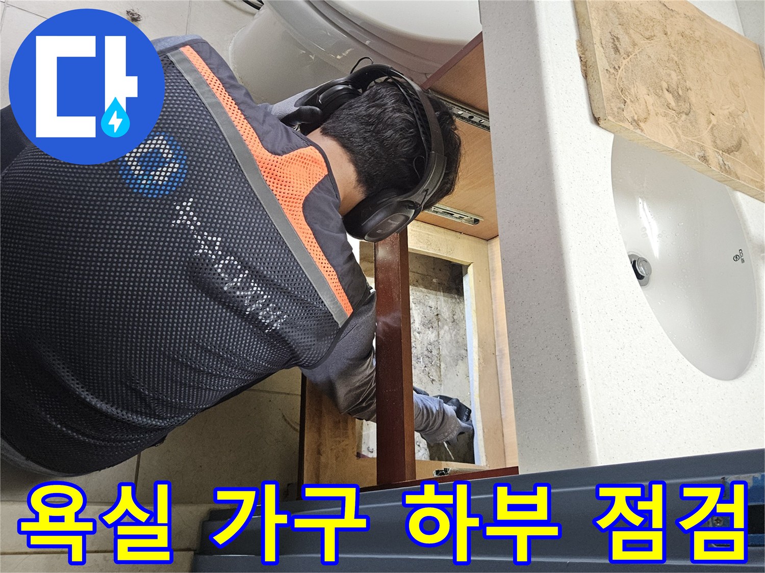 화장실 세면대 밑 가구 내부 배관 부위 조사