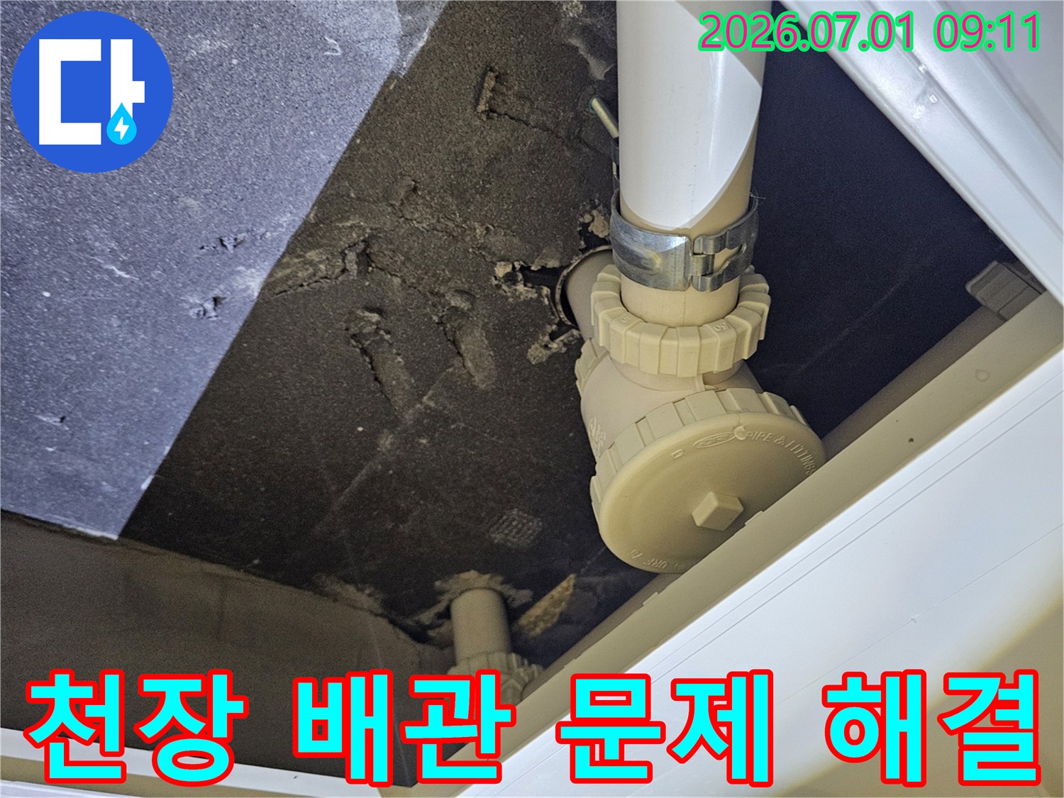 파주-롯데캐슬-파크타운-Ⅱ-아파트-천장에서-배관-누수-문제를-전문가가-완벽히-해결하는-과정