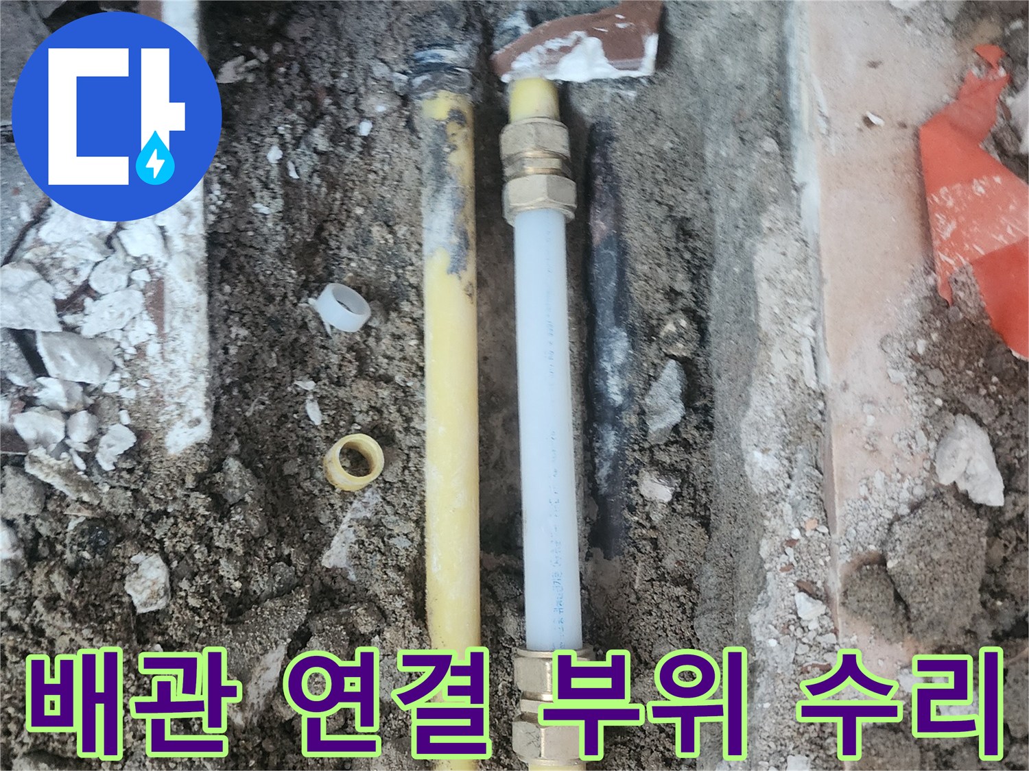 매립된-배관의-연결-지점을-새-부속으로-교체한-상황