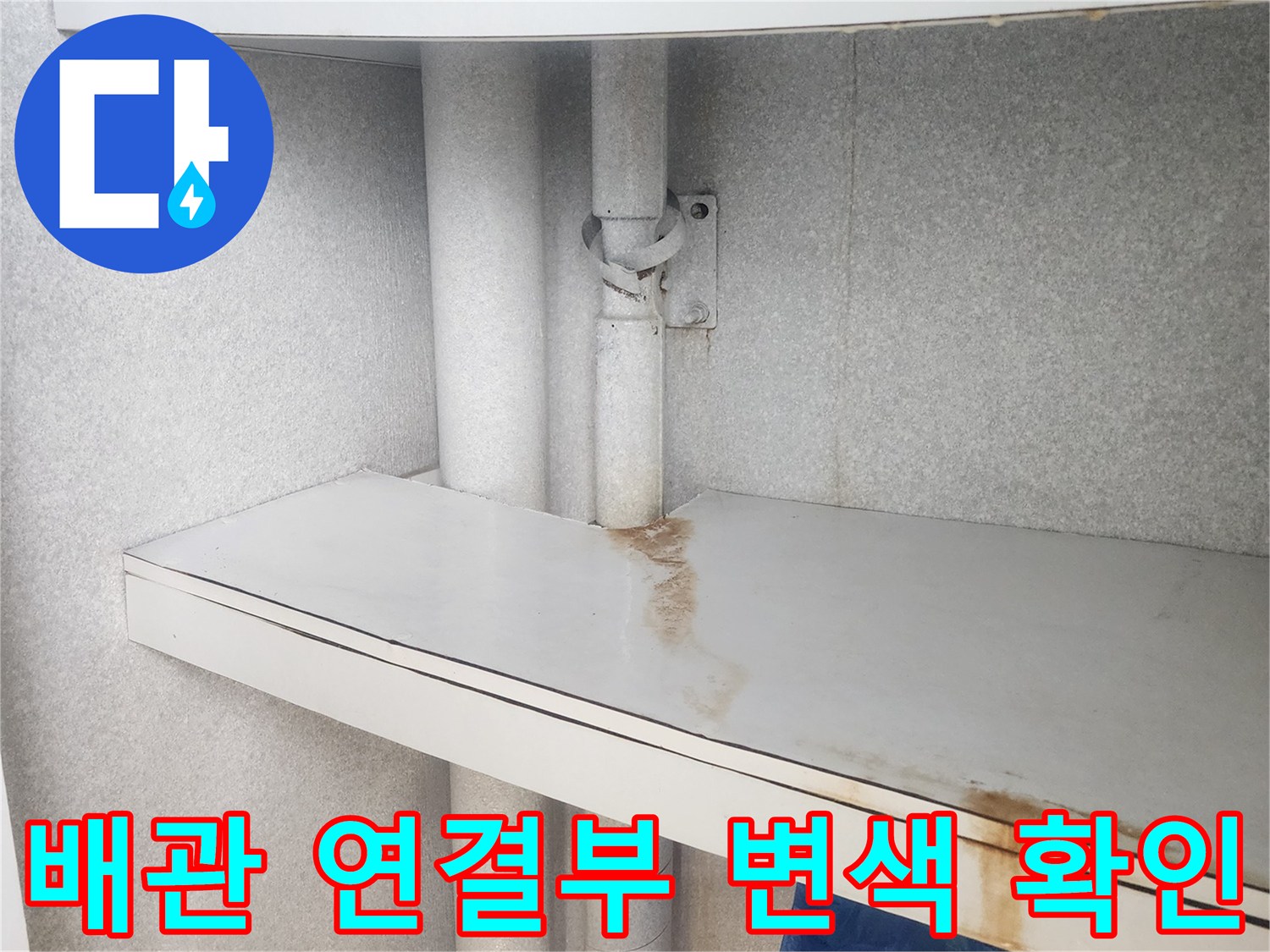 보일러실-벽면-배관-연결부의-습기-및-얼룩