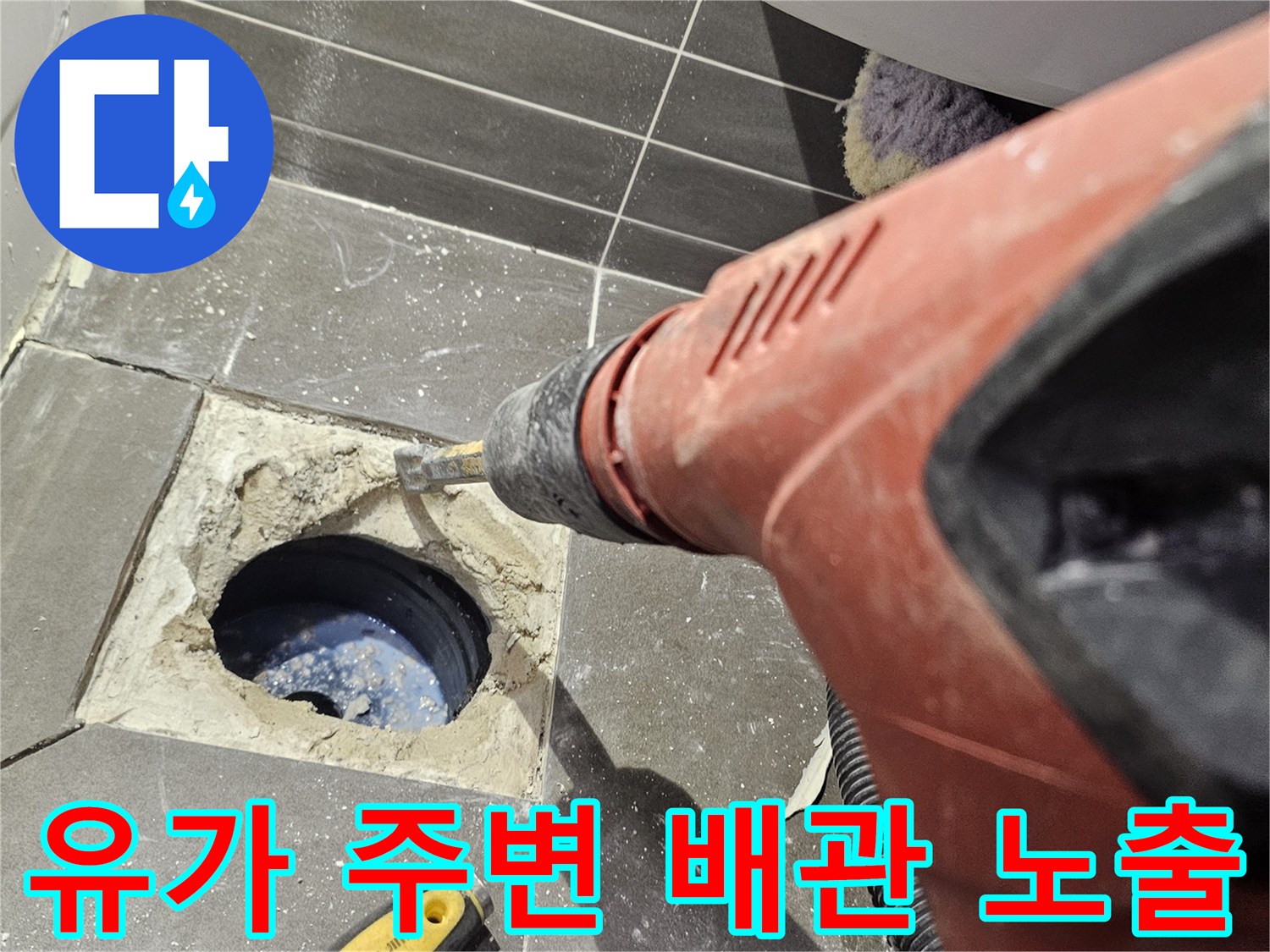 드릴로 타일을 제거하여 드러난 하수구 배관의 내부 모습입니다.