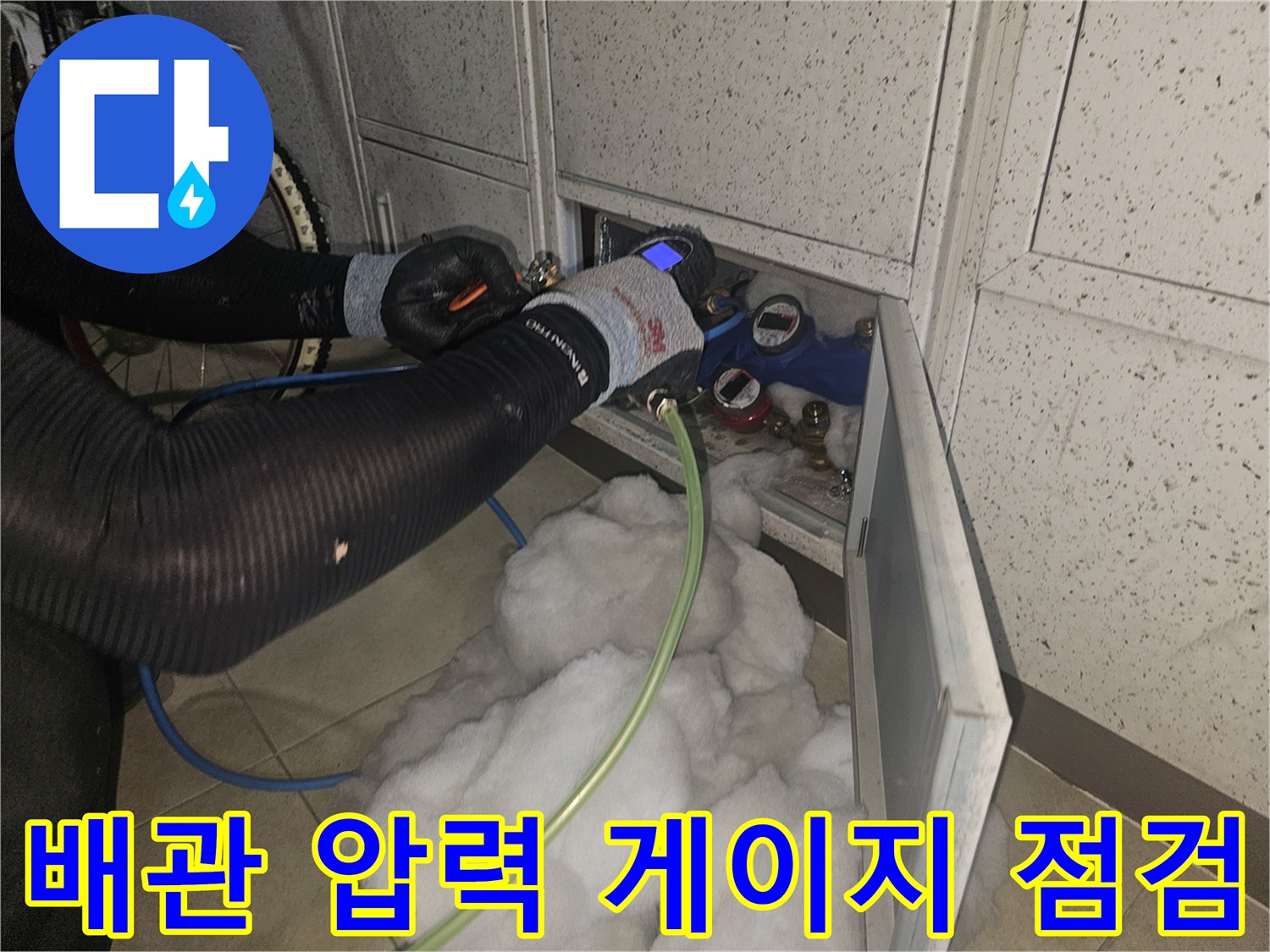 배관-연결-부위의-압력을-확인하며-누수를-조사합니다