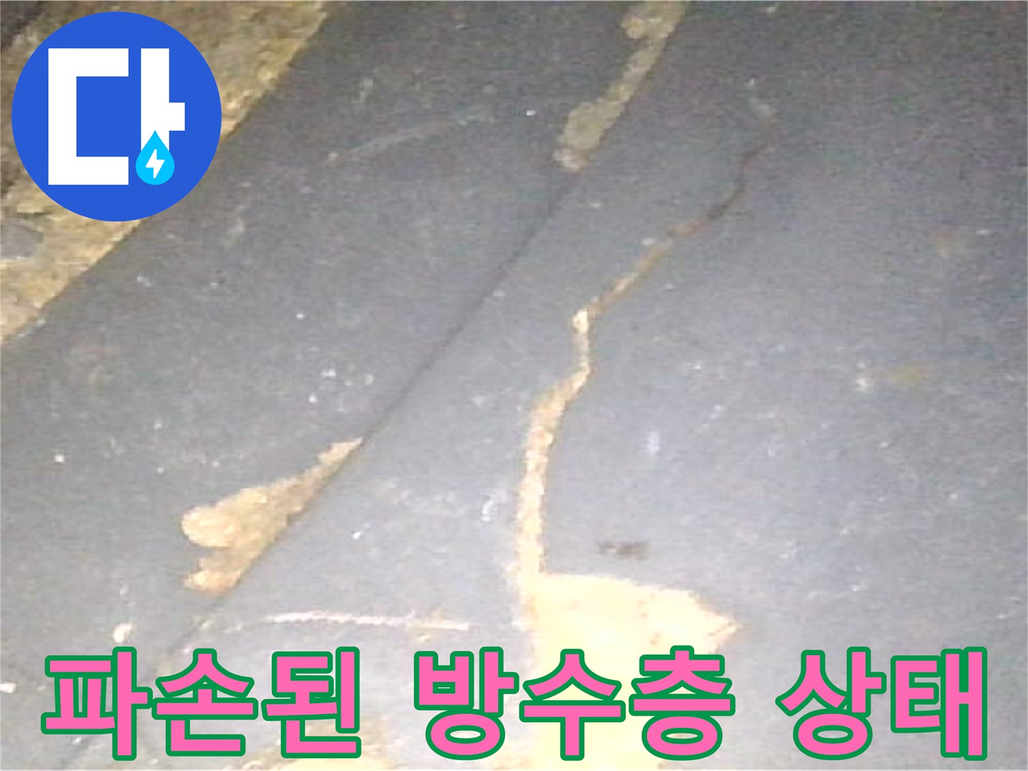 배수구 주변-깨진 방수층과-벌어진 틈새