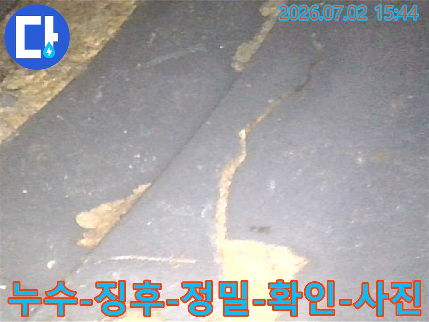 전문가가-현장에서-포착한-누수-징후의-생생한-모습입니다
