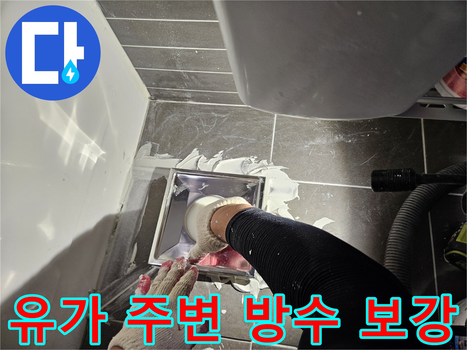 탈거된 배수구 주변 틈새에 실란트를 도포하는 현장