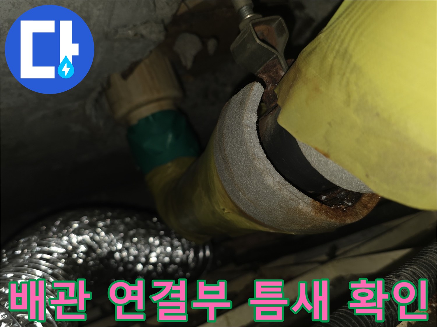 노란색 부위-배수관 주변 점검